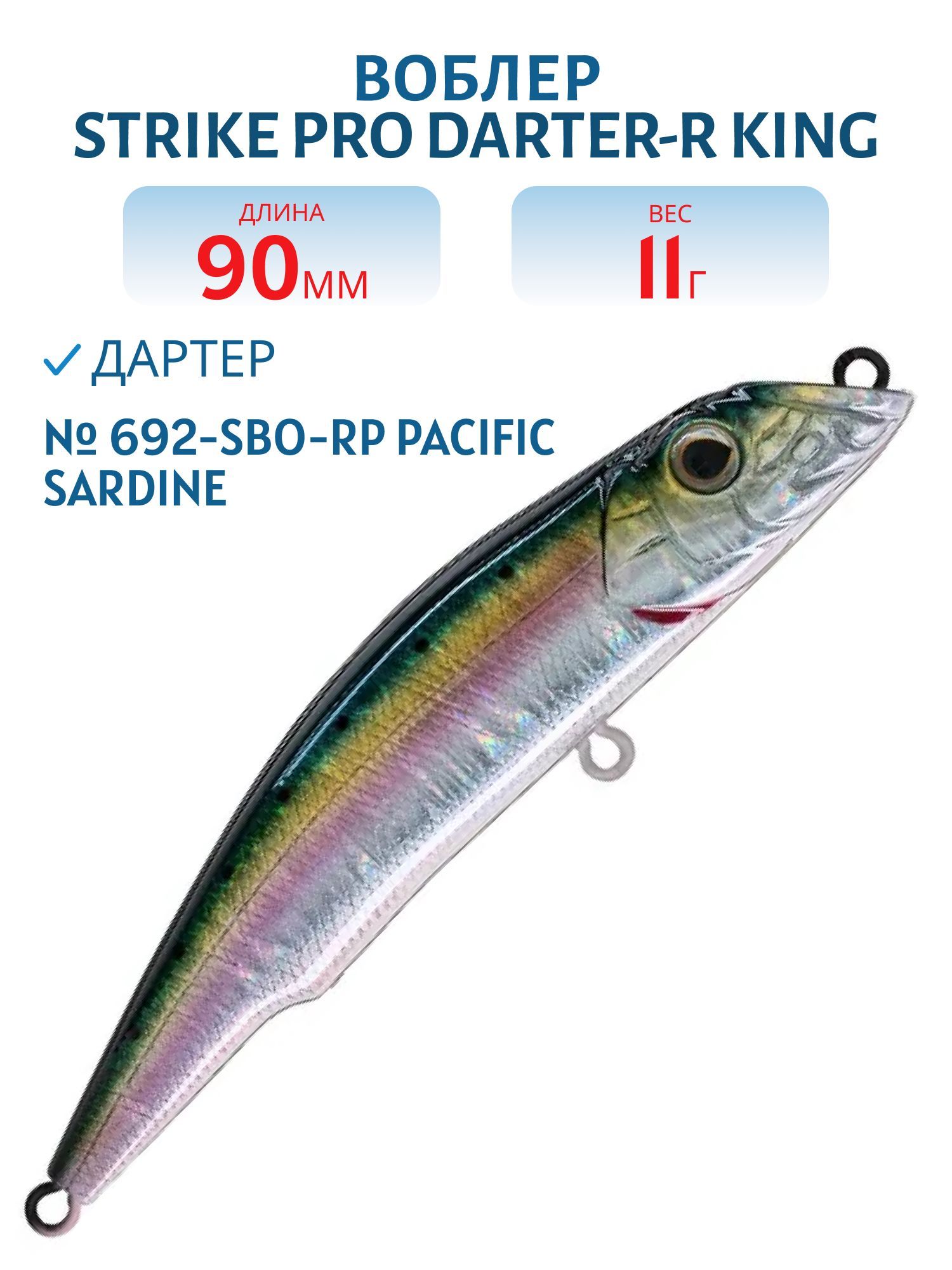 Воблер Дартер Strike Pro Darter-R King 90,  90 мм,  11 гр,  Загл. 0, 3м.-0, 7м.,  Плавающий,  цвет: 692-SBO-RP Pacific Sardine,  (EG-024A#692-SBO-RP)