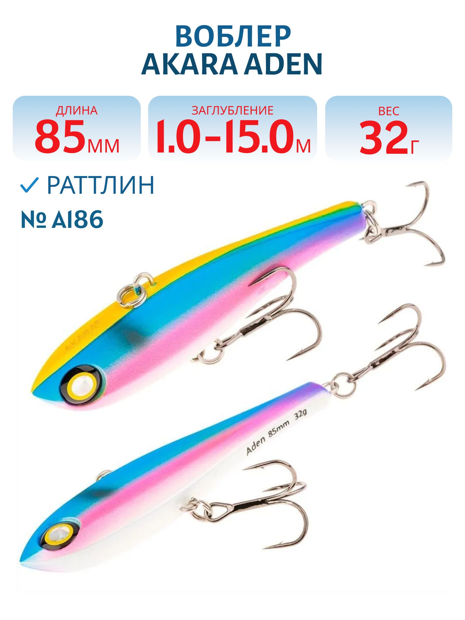 Воблер Akara раттлин Aden 85 мм 32 гр. A186
