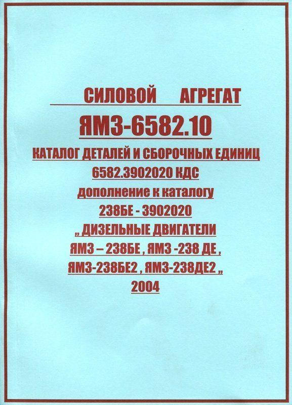 Каталог запчастей двигателя ЯМЗ-6582 6582-3902020