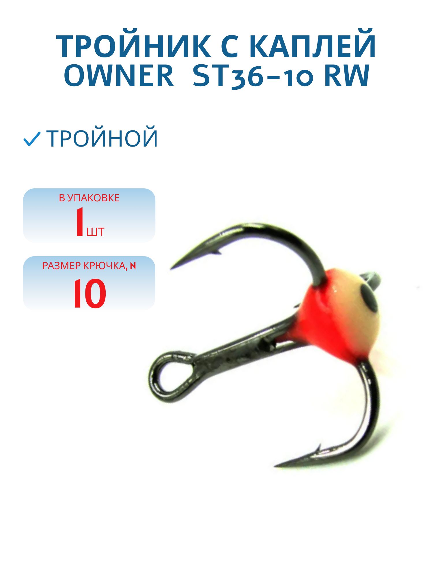 Тройник с каплей  OWNER  ST36-10 RW