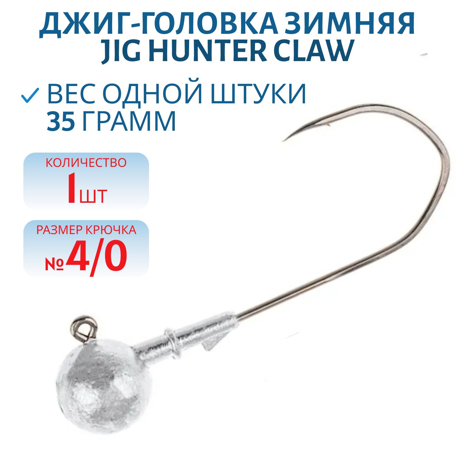 Джиг-головка зимняя Jig Hunter Сlaw 4/0 90° с тройником 35 гр. (шт)