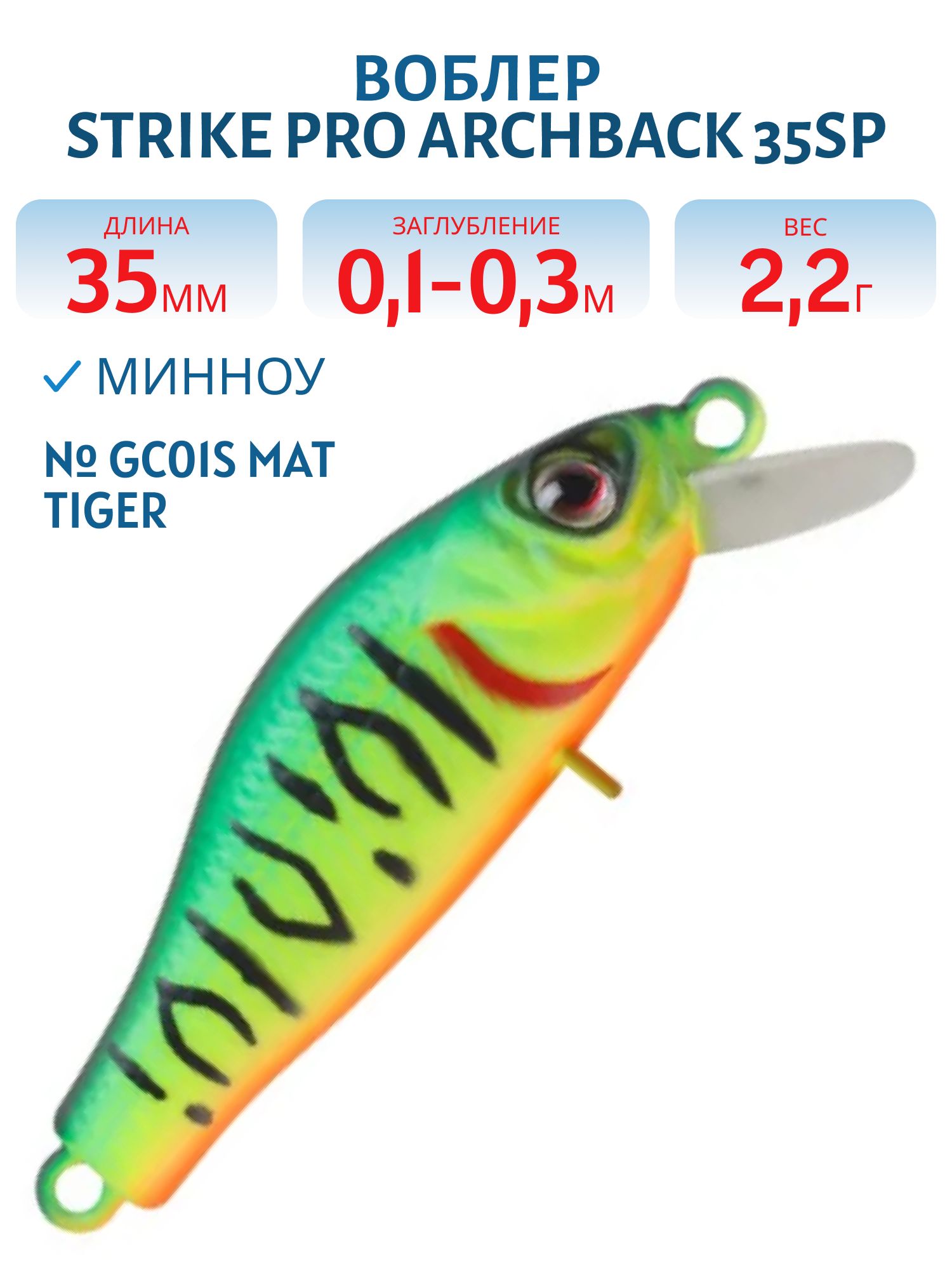 Воблер Минноу Strike Pro Archback 35SP,  35 мм,  2, 2 гр,  Загл. 0, 1м.-0, 3м.,  Нейтральный,  цвет: GC01S Mat Tiger,  (EG-125E-SP#GC01S)