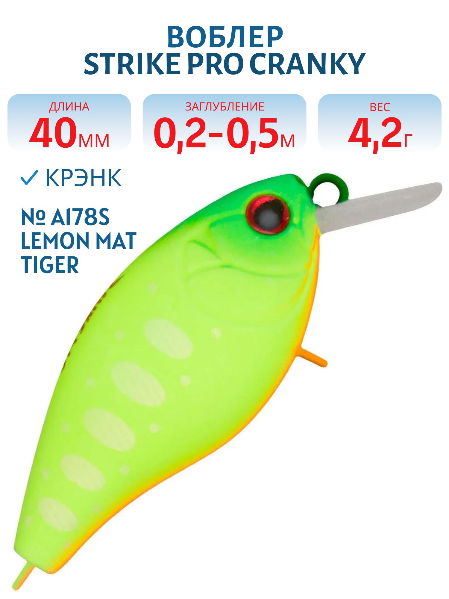 Воблер Крэнк Strike Pro Cranky 40,  40 мм,  4, 2 гр,  Загл. 0, 2м.-0, 5м.,  Плавающий,  цвет: A178S Lemon Mat Tiger,  (EG-164F#A178S)