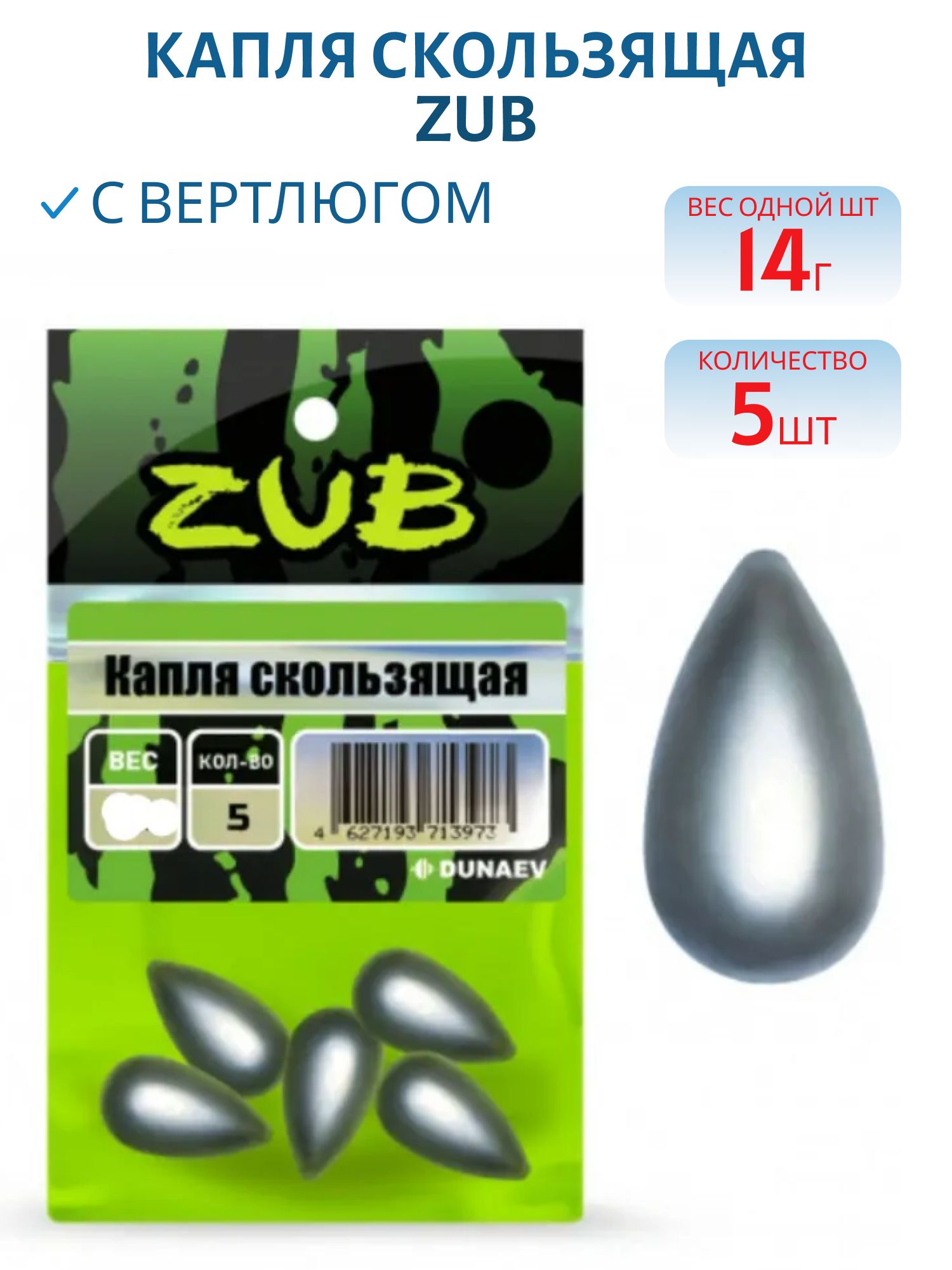Капля скользящая ZUB 14г. (упак. 5шт)