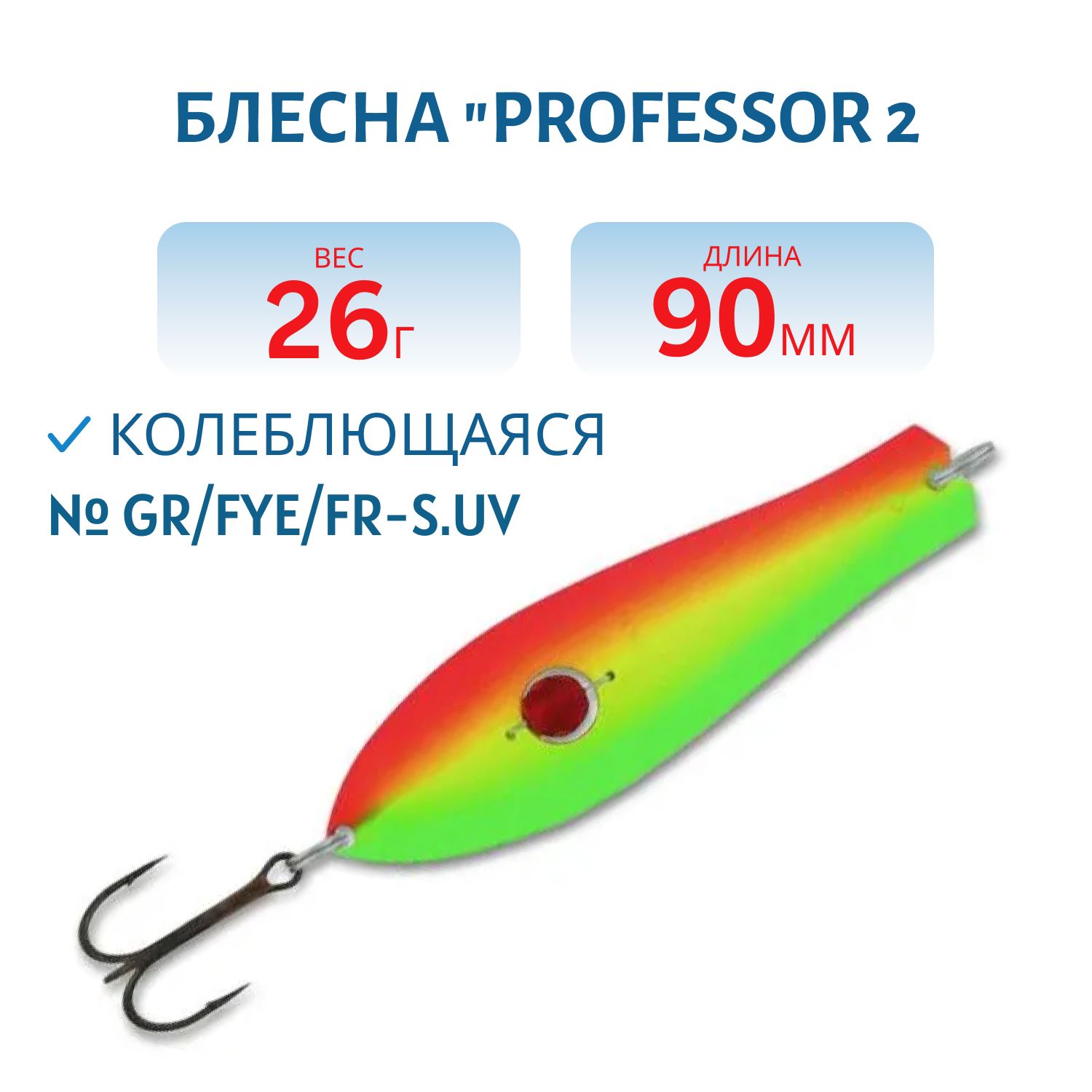 Блесна "Professor 2. 90/26 (бусинка) GR/FYe/FR-S.UV