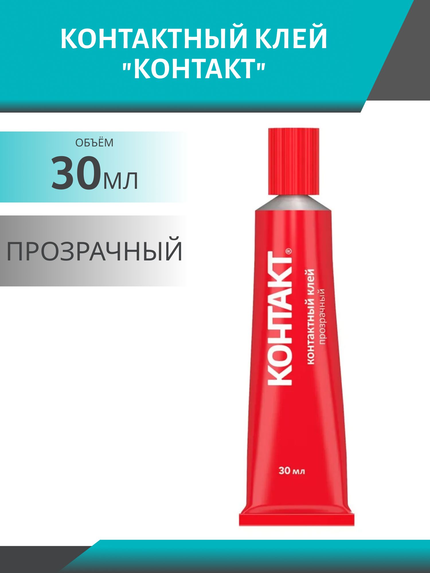 Контактный клей "КОНТАКТ" прозрачный 30 мл