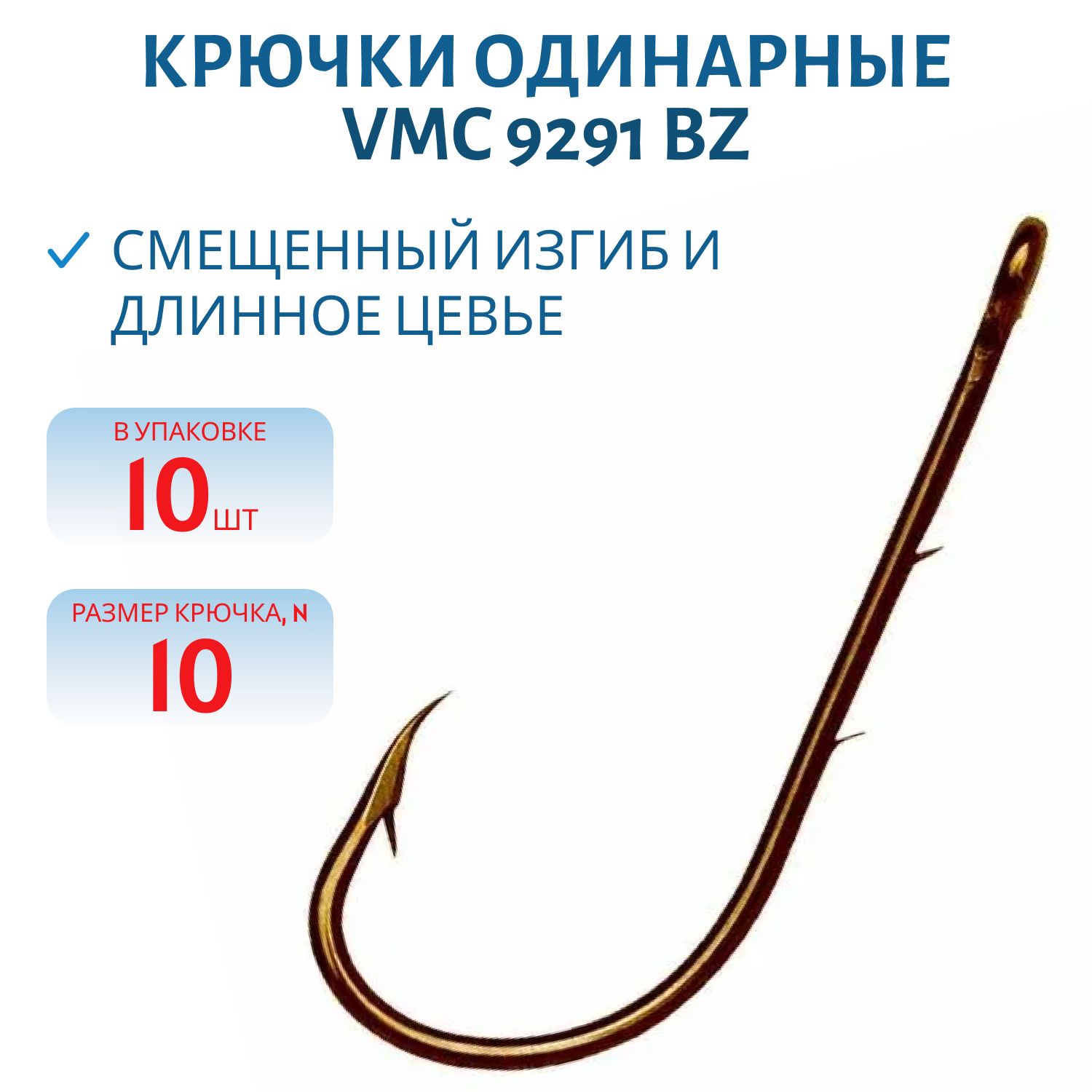 Крючки VMC 9291 BZ (бронза) №10 (10шт)