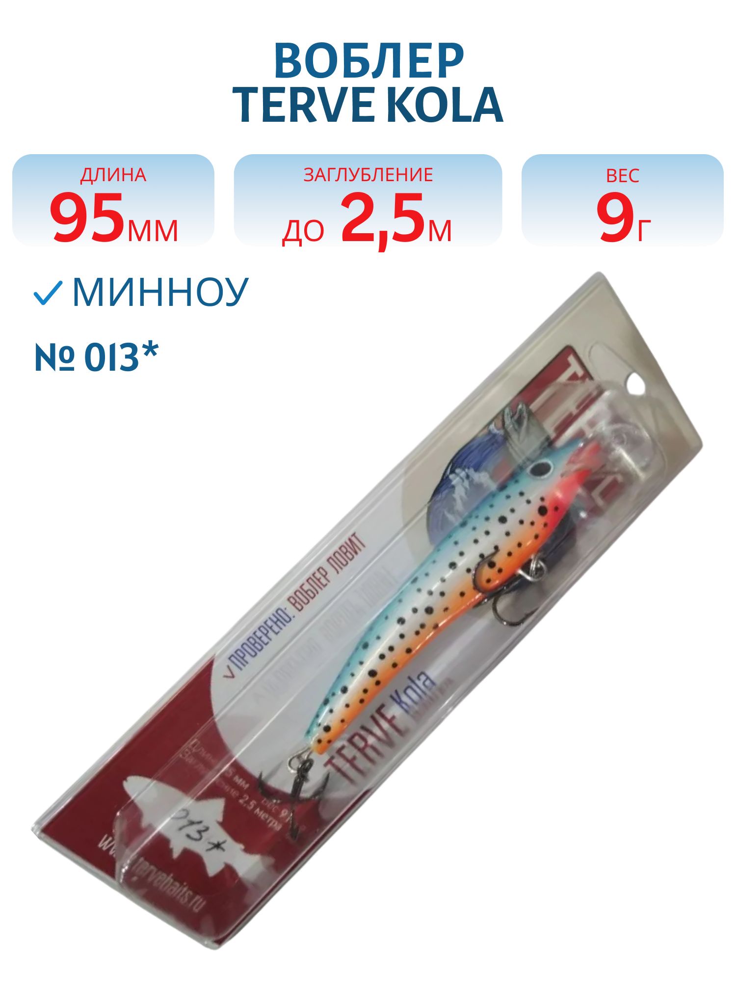 Воблер TERVE Kola 9, 5 #013*