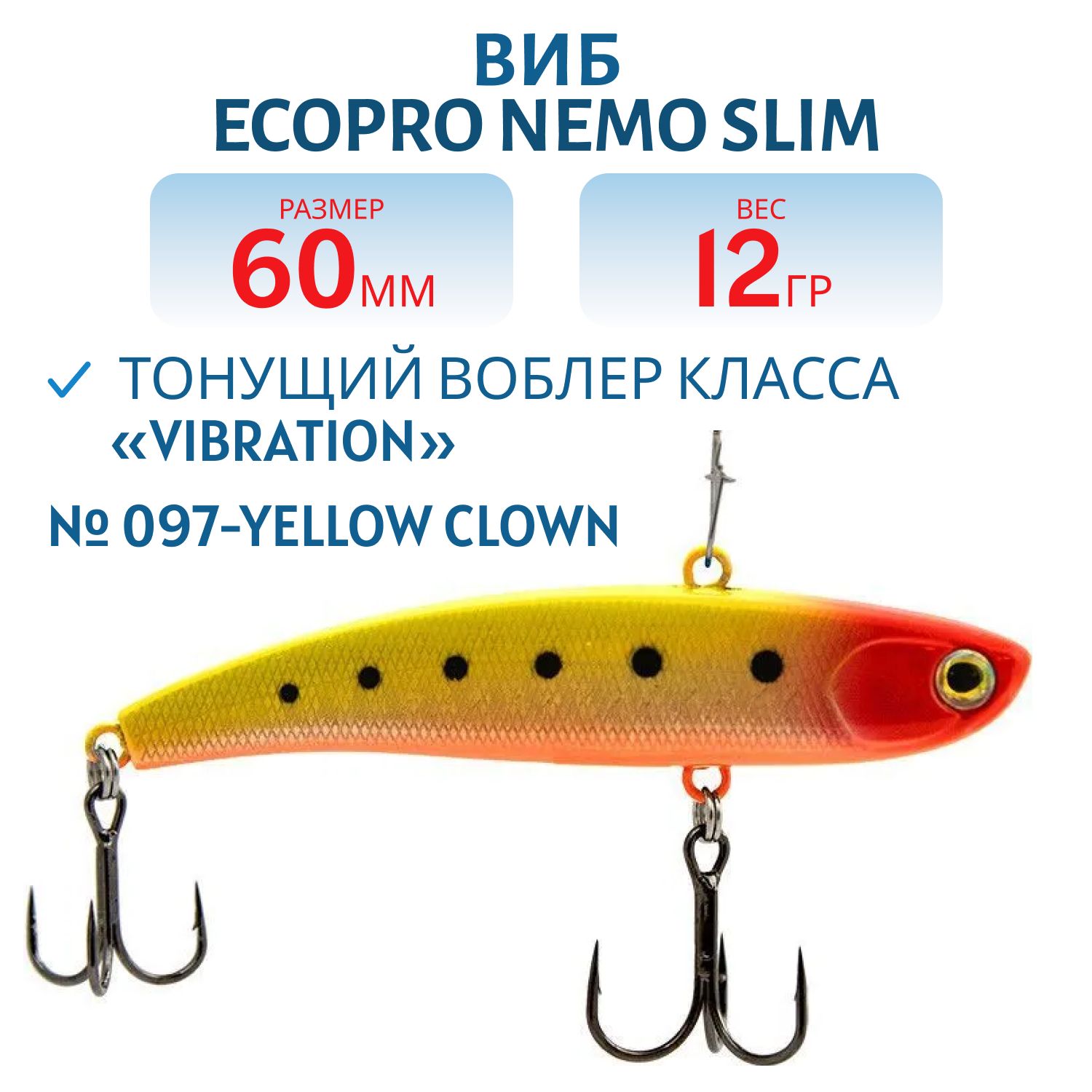Виб ECOPRO Nemo Slim 60мм 12г 097-Yellow Clown