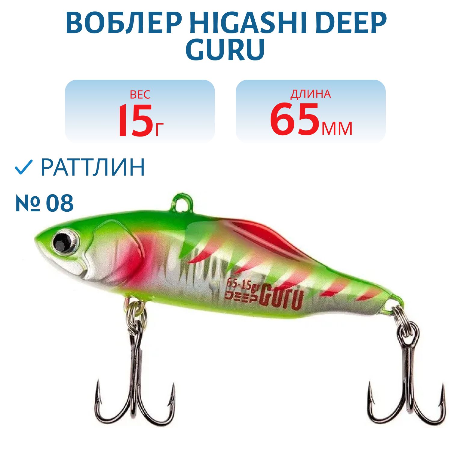 Раттлин HIGASHI Deep Guru 15гр. (#08)