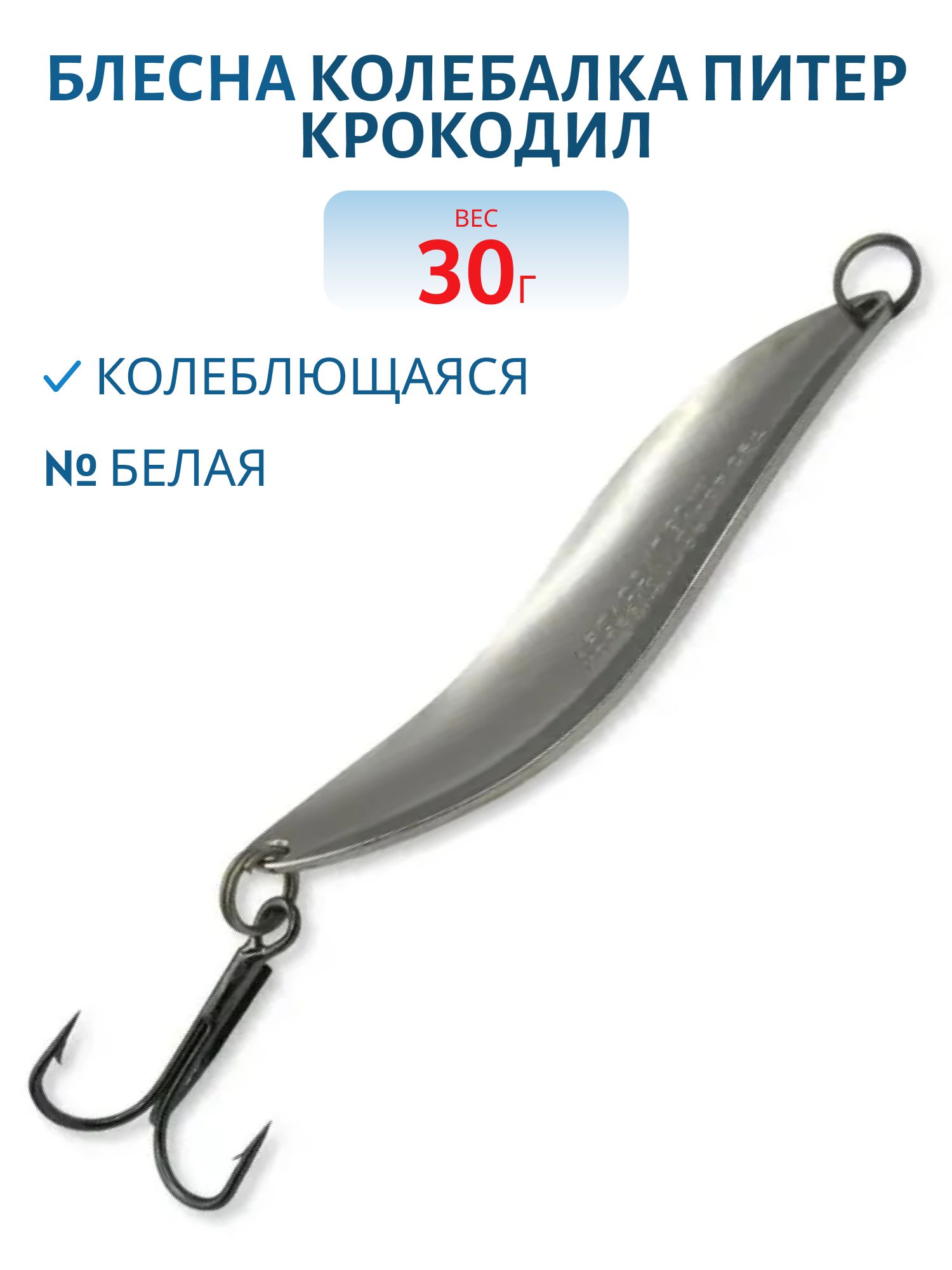 Блесна Крокодил 30 гр белая