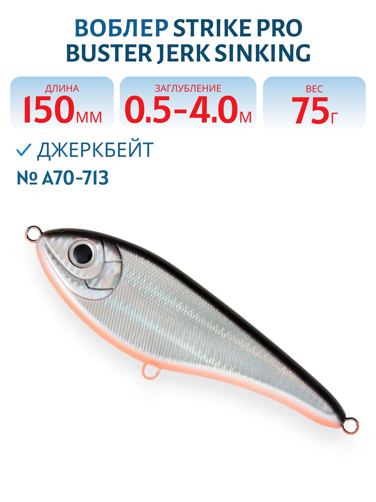 Воблер Джеркбейт Strike Pro Buster Jerk Sinking,  150 мм,  75 гр,  Загл. 0, 5м.-4, 0м.,  Тонущий,  цвет: A70-713 Black Silver OB,  (EG-048#A70-713)