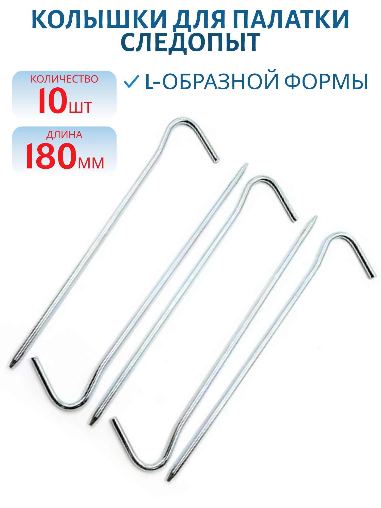 Колышки для палатки "СЛЕДОПЫТ" L-обр.,  L-18 см (10 шт.)
