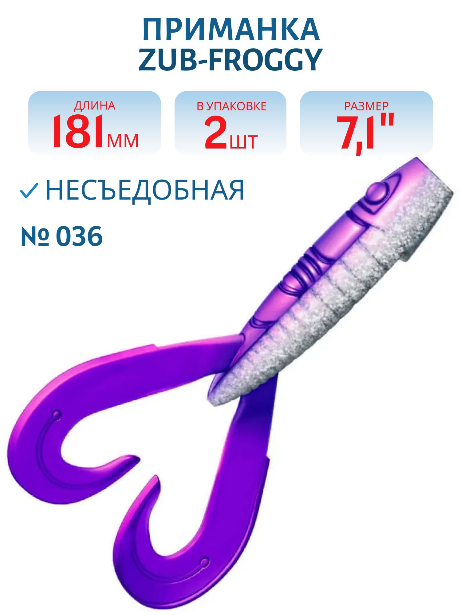 Приманка ZUB-FROGGY 181мм(7, 1")-2шт,  (цвет 036) фиолетовый верх-натурал низ