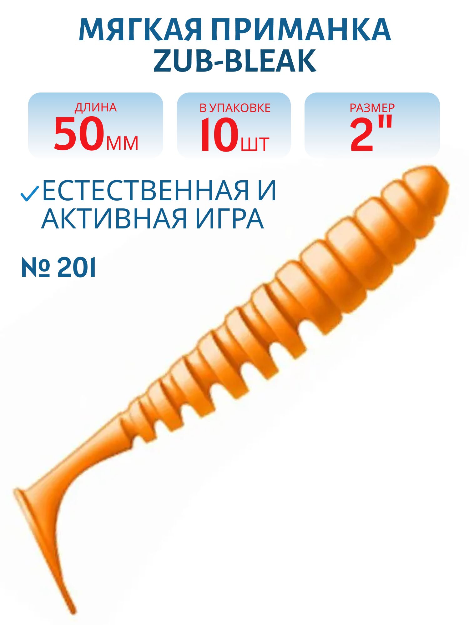Приманка ZUB-BLEAK 50мм(2")-10шт,  (цвет 201) оранжевый