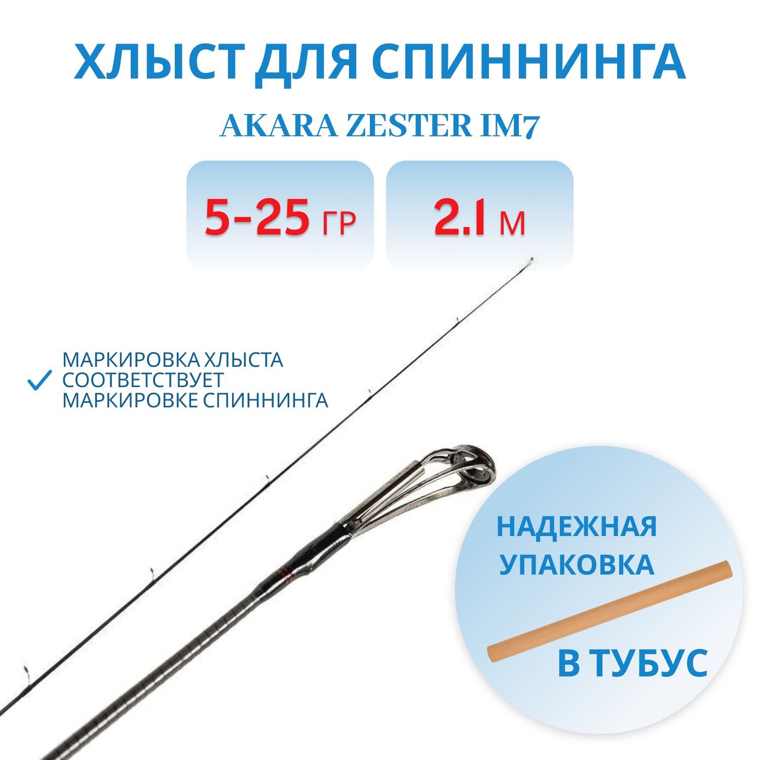 Хлыст угольный для спиннинга Akara Zester IM7 (5-25) 2, 1 м
