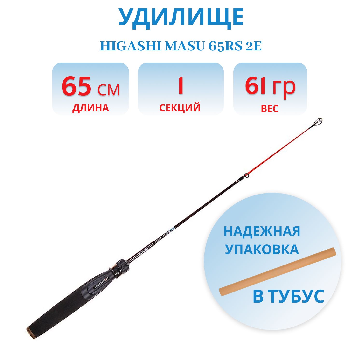 Удилище HIGASHI Masu 65RS 2E