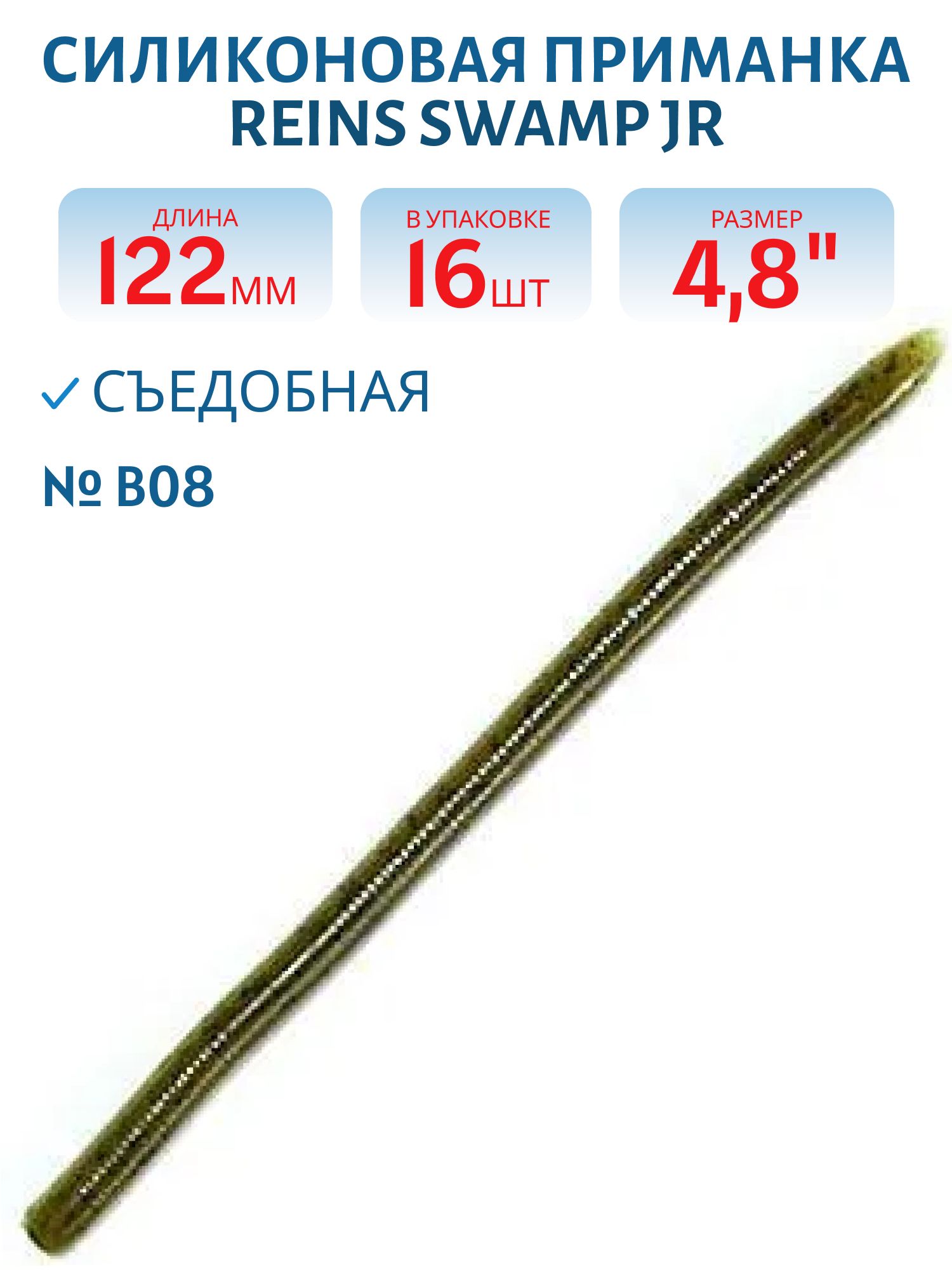 Приманка силиконовая Reins Swamp Jr 4.8" B08 (двухцвет. уп 16 шт)