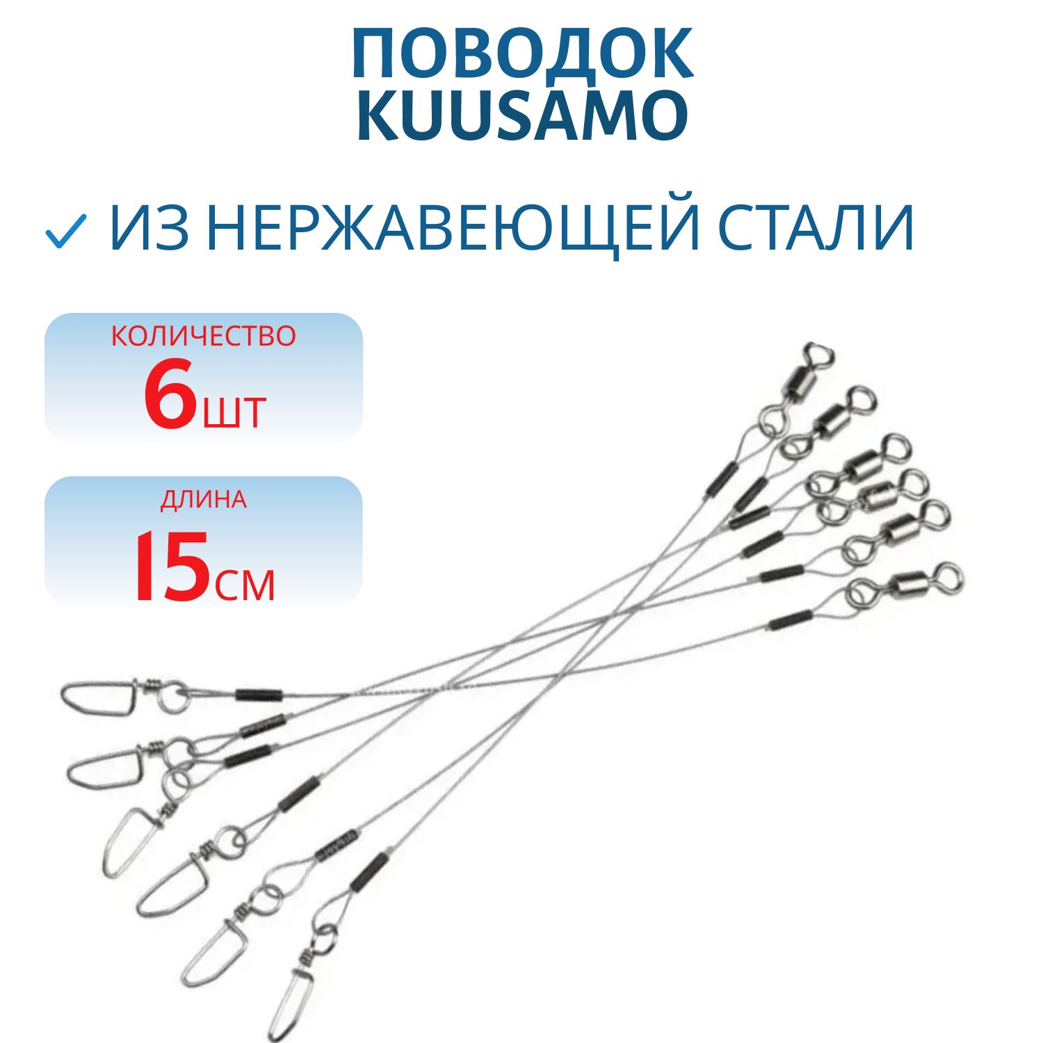 Поводок нерж. плетен. №4 15см 10кг (6шт.) 