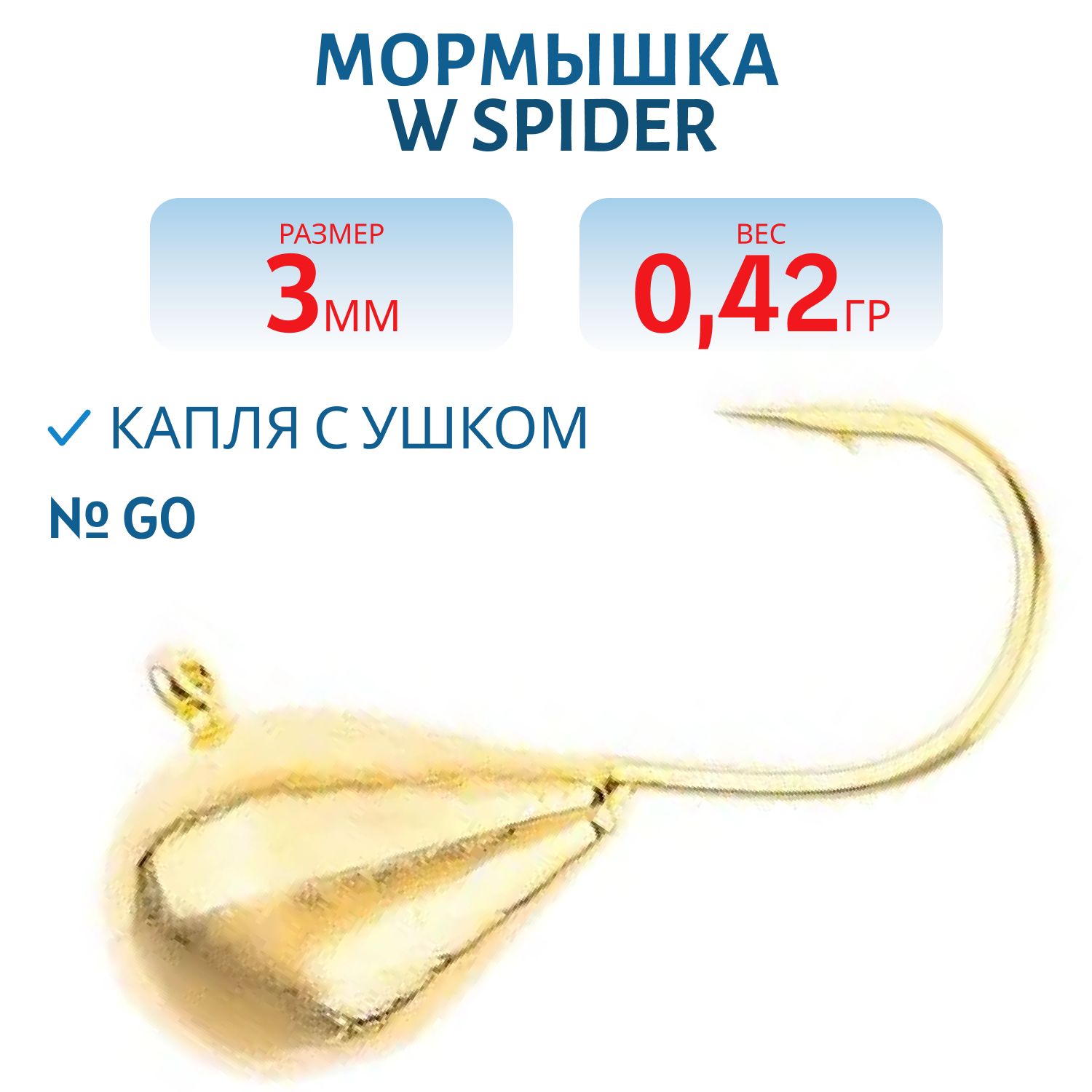 Мормышка W Spider Капля с ушком 3, 0 мм 0, 42 гр. Go