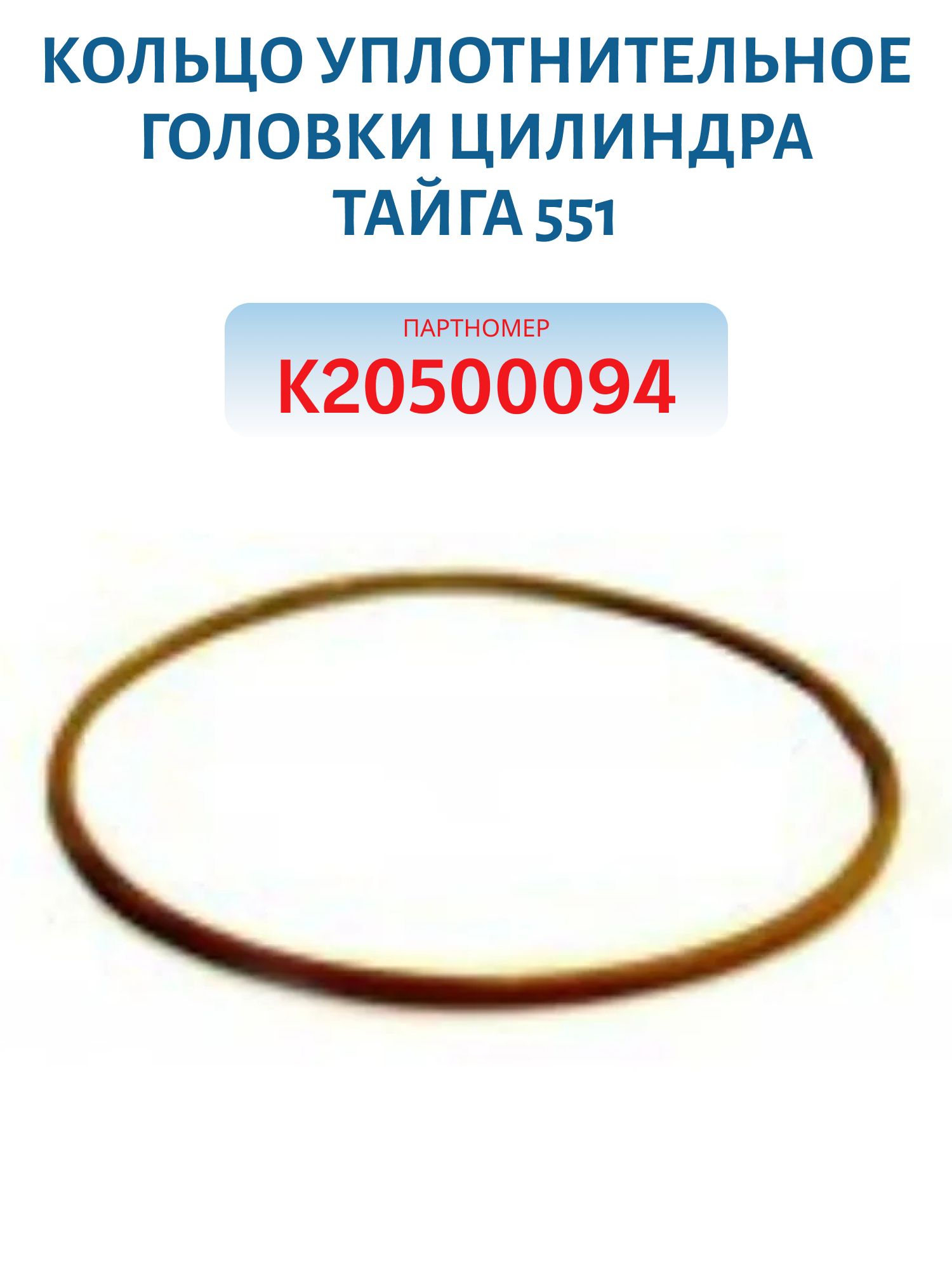 Кольцо уплотнительное головки цилиндра Тайга 551 К20500094