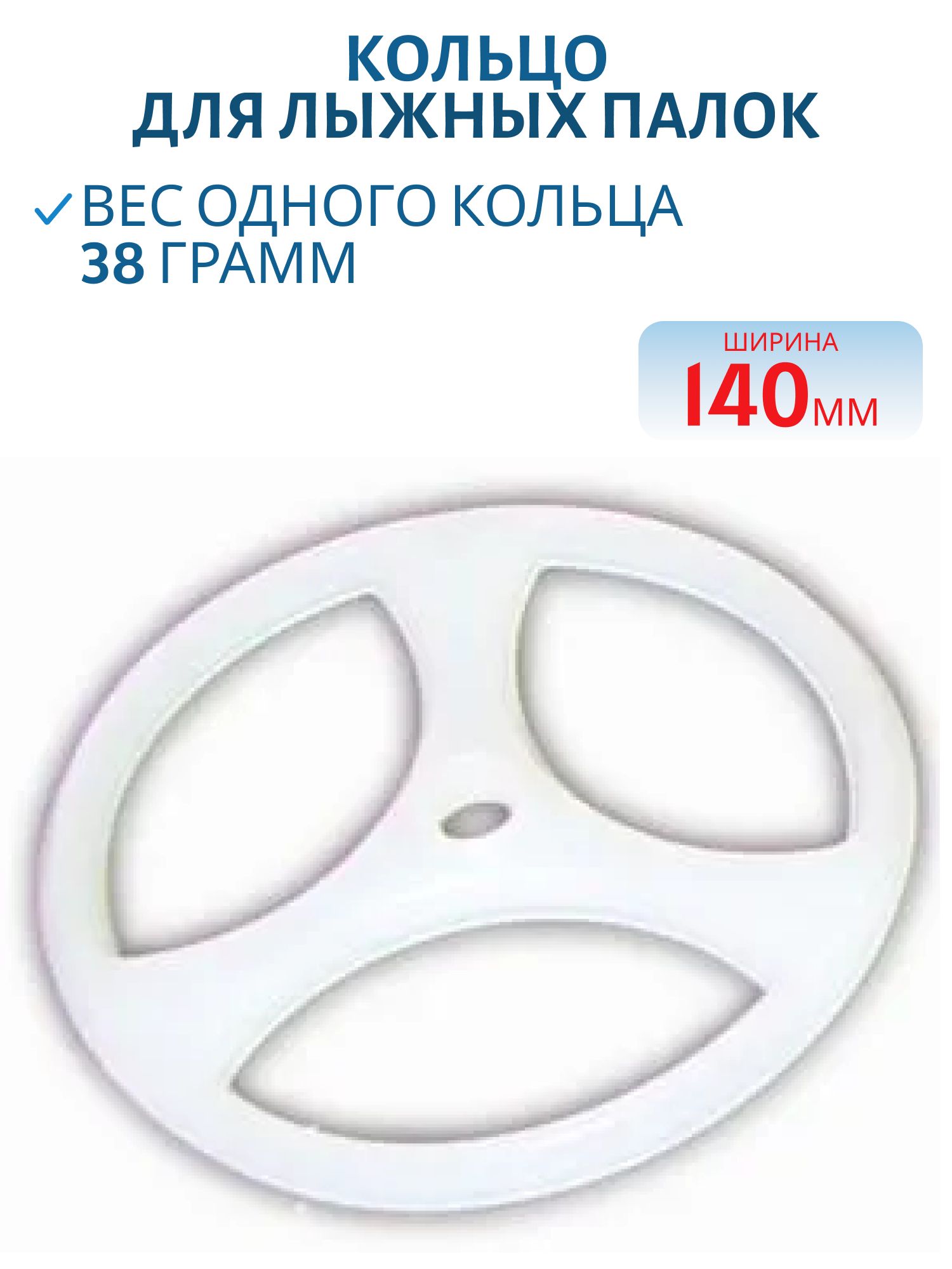 Кольцо для лыжных палок /1 шт/