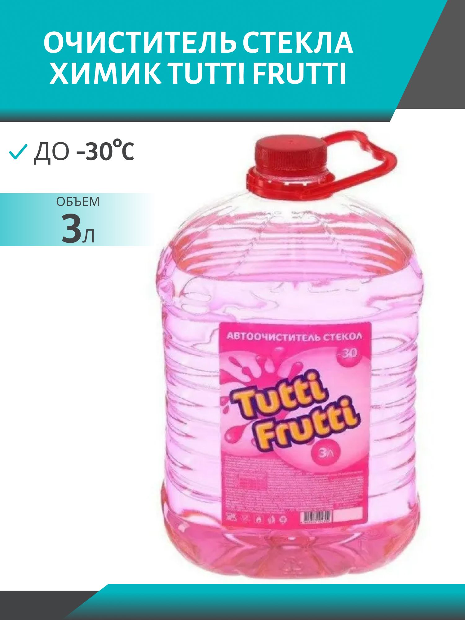 Очиститель стекла TUTTI FRUTTI -30*С 3л. ПЭТ зимний