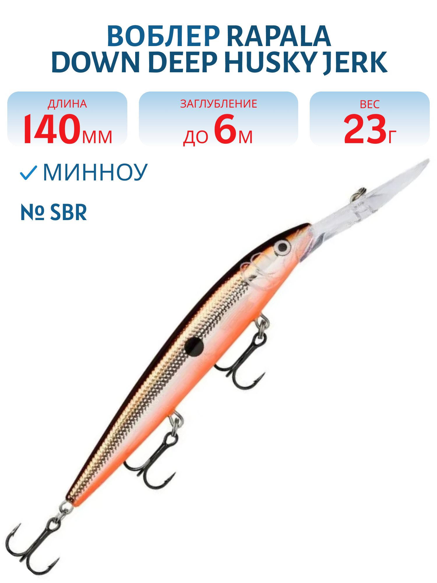 Воблер Rapala Down Deep Husky Jerk 14 /SBR