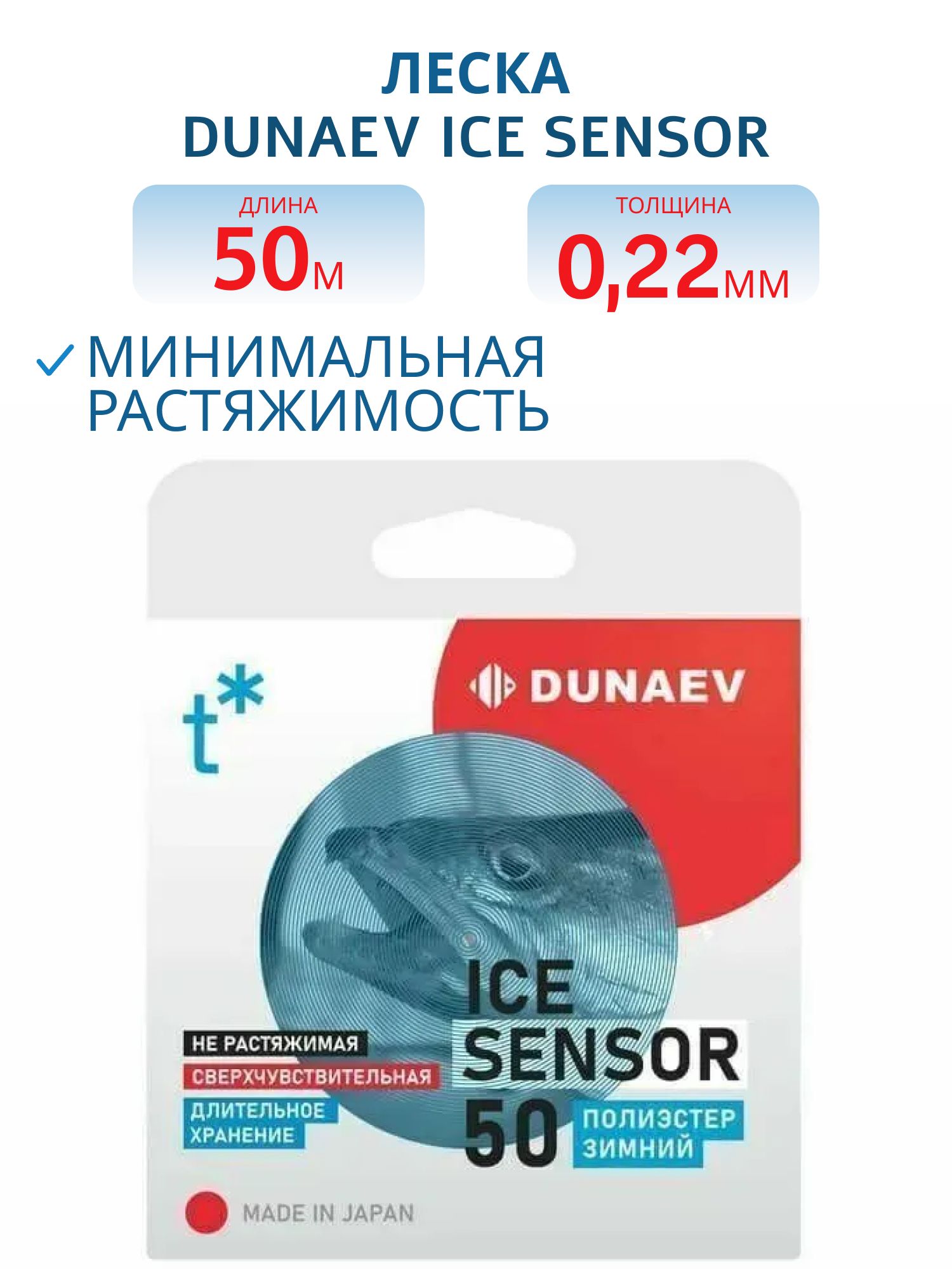 Леска Dunaev ICE Sensor 0.220мм 50м 