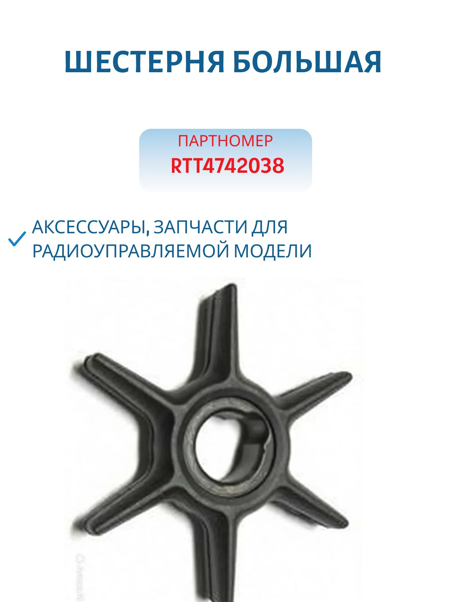 Крыльчатка RTT4742038 Mercuy 8/9, 9/15