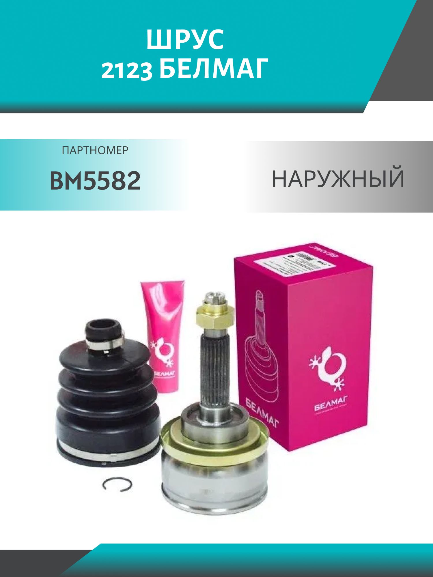 Шрус 2123 наружный БелМаг BM5582