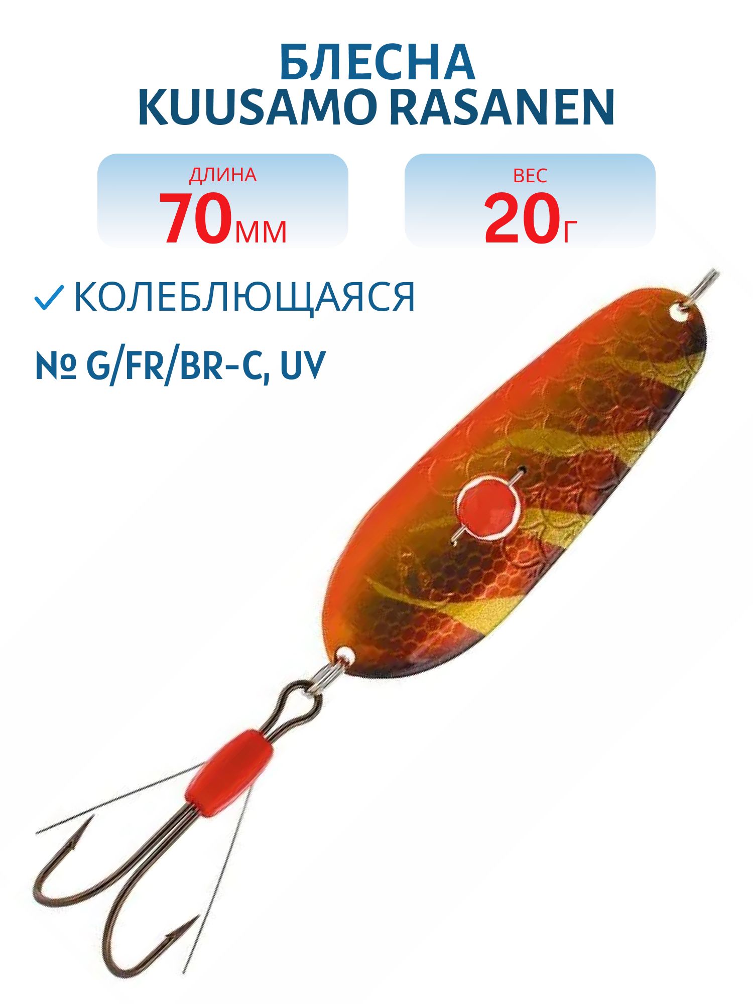 Блесна "Rasanen"  70/20 G/FR/BR-C,  UV (бусинка,  незацеп.)