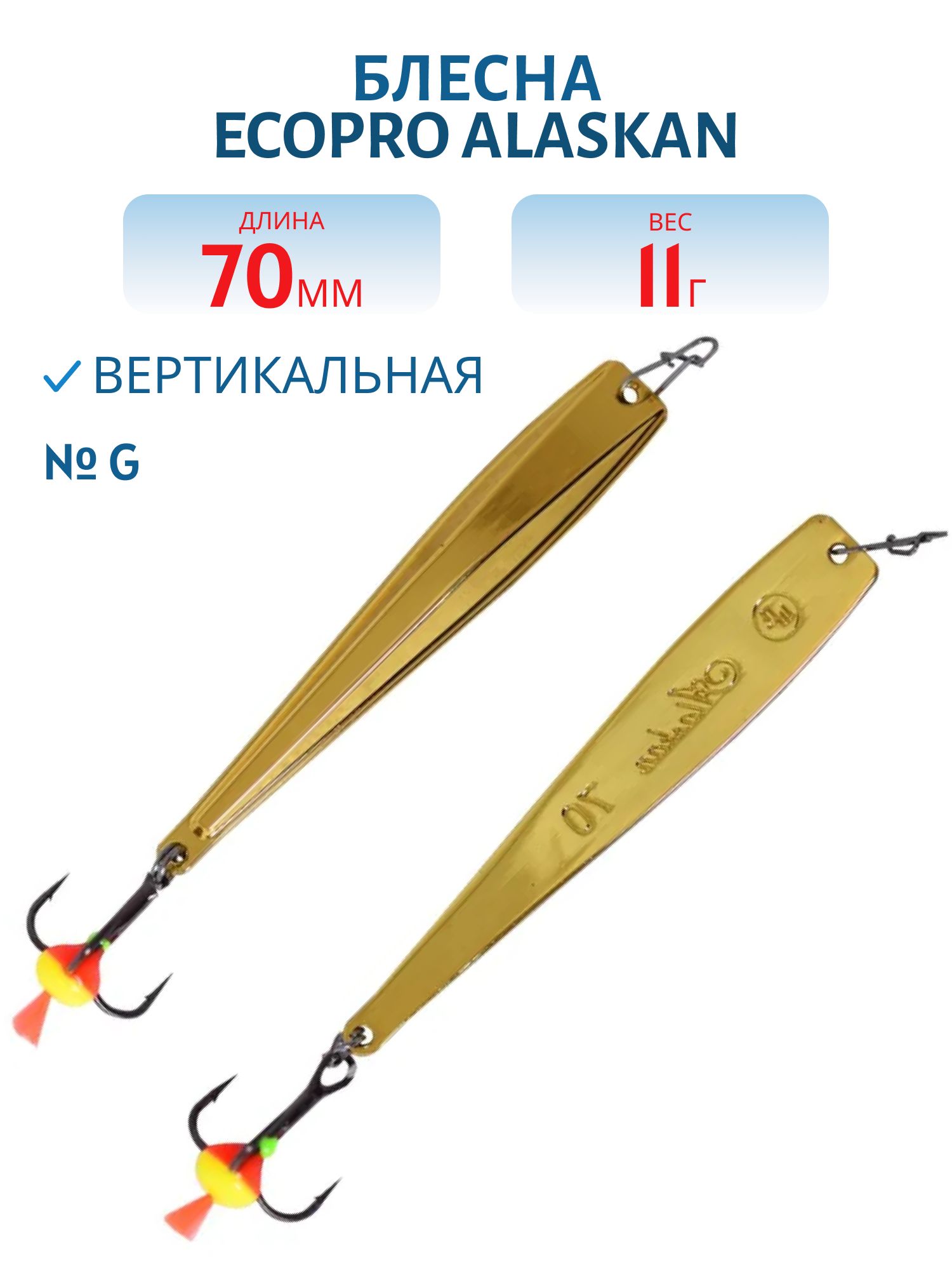 Блесна вертикальная ECOPRO Alaskan,  70мм,  11г,  G