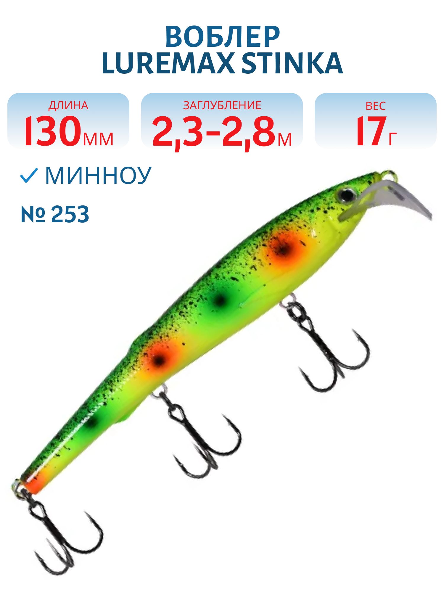 Воблер LureMax STINKA 130FDR-253 17 г. 2, 3 м-2, 8 м.