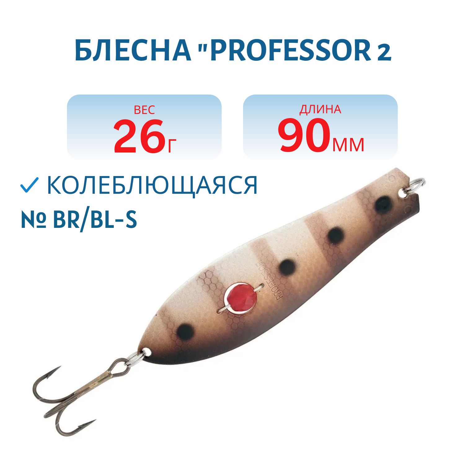 Блесна "Professor 2. 90/26 (бусинка) BR/BL-S