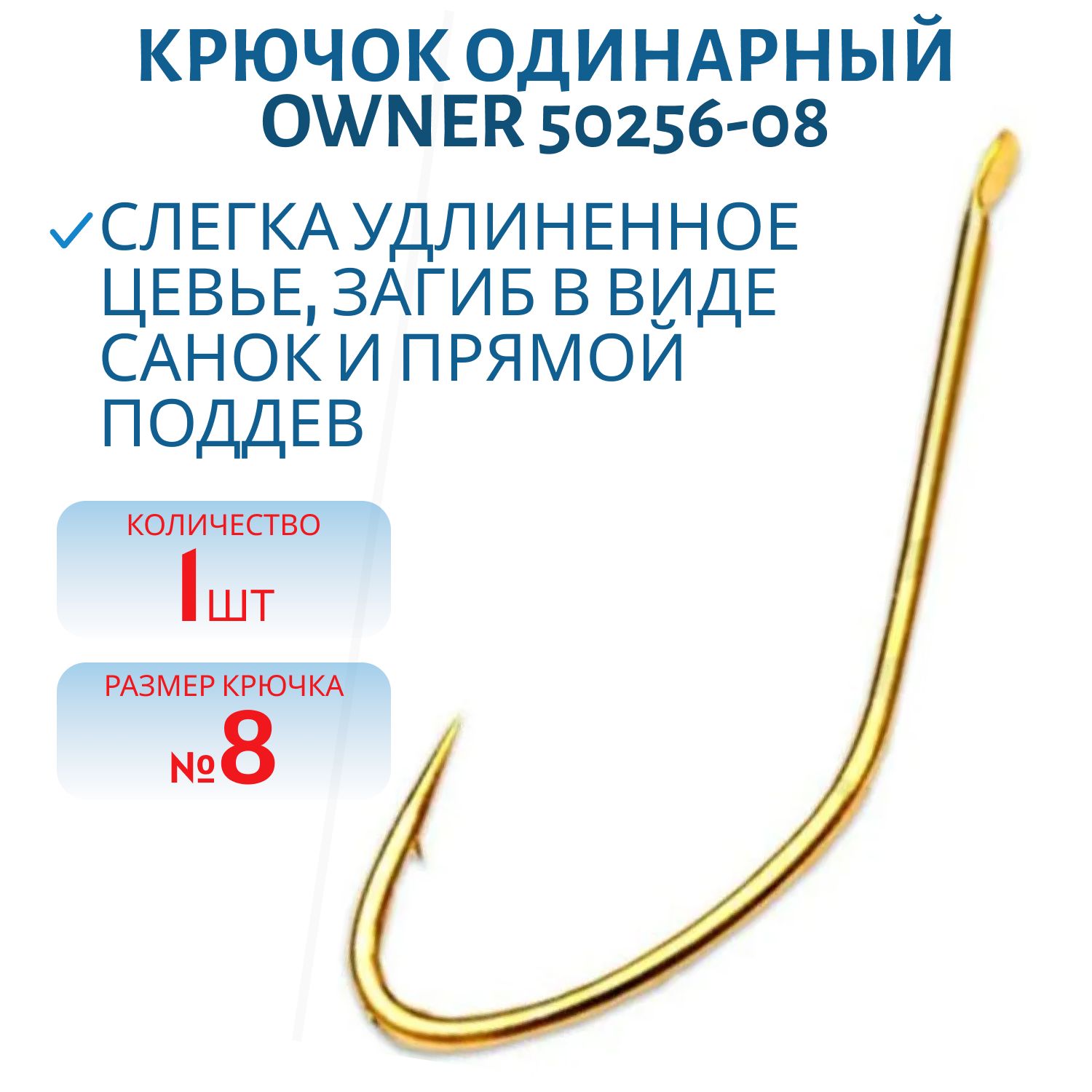 Крючок одинарный OWNER (50256-08) лопатка, золотой