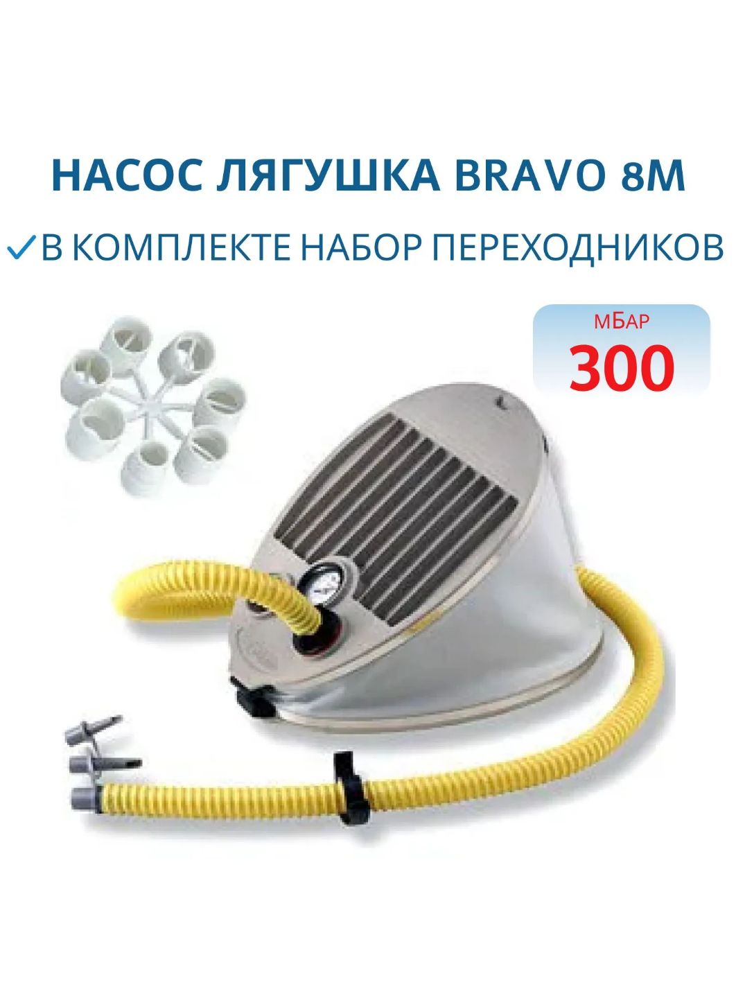 Насос лягушка BRAVO 8 M