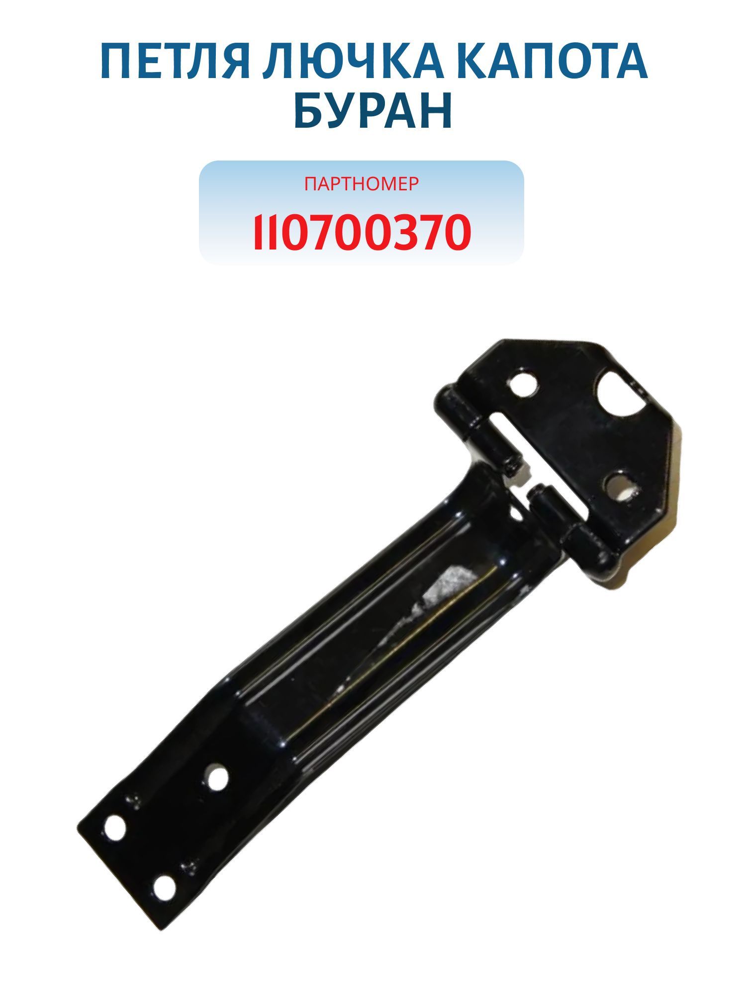 Петля лючка капота Буран 110700370