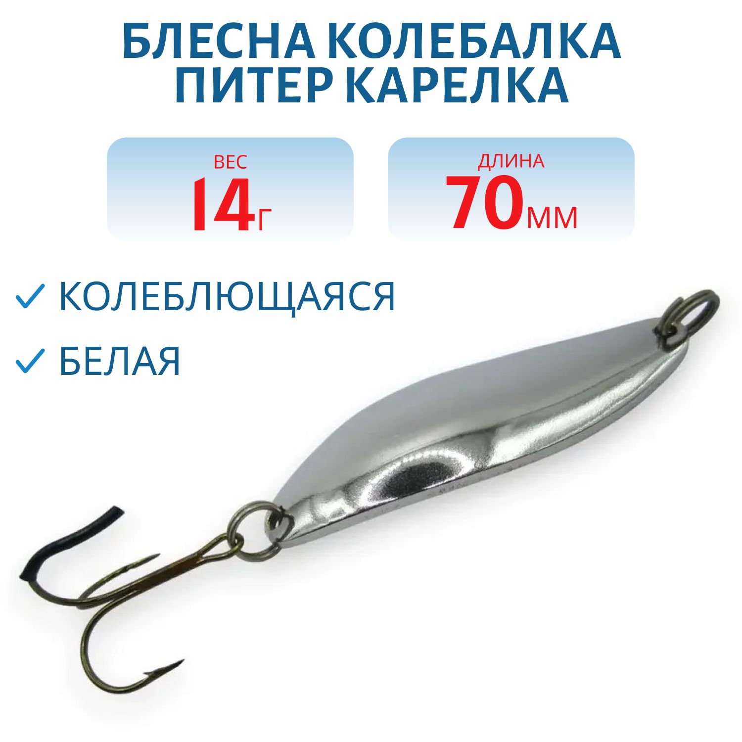 Блесна Карелка 14 гр белая