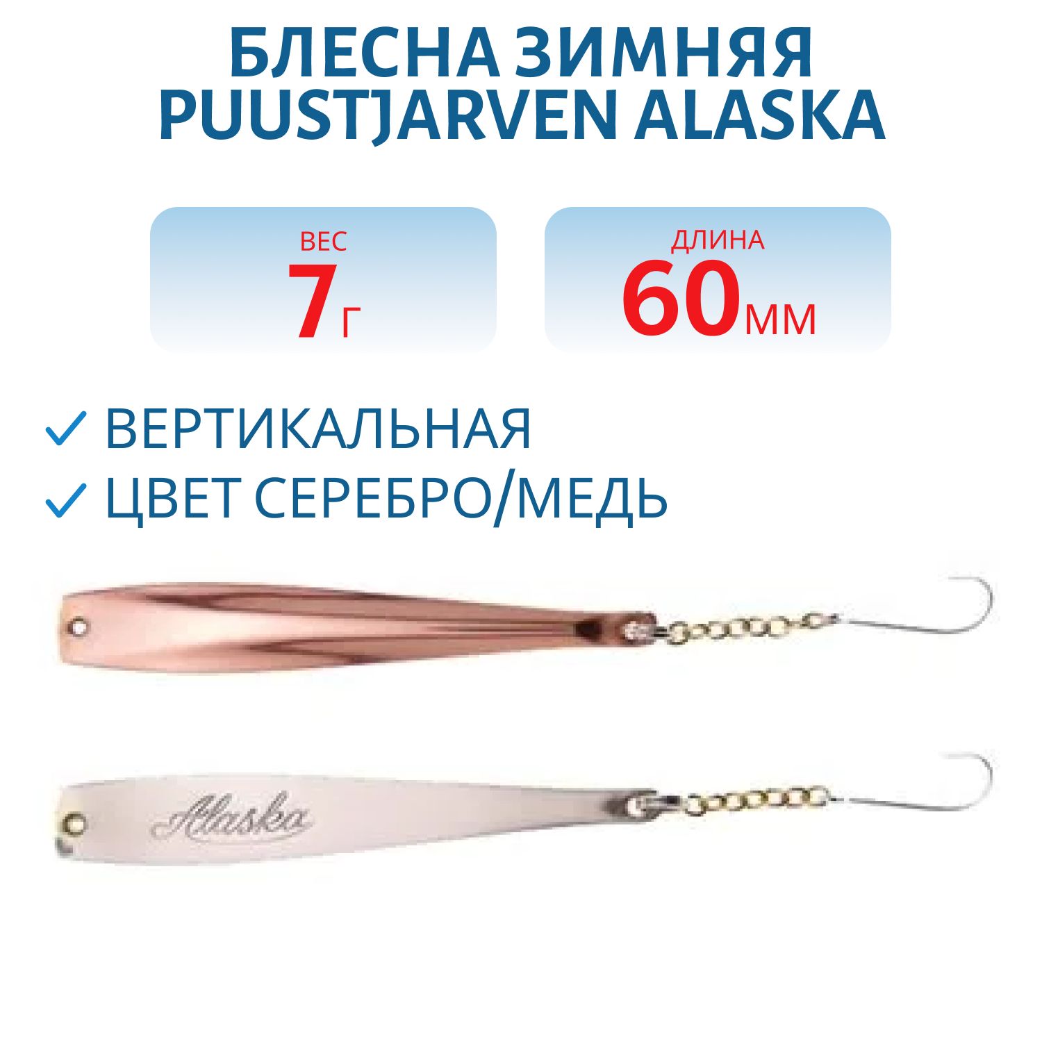 Блесна зимняя PUUSTJARVEN ALASKA 6/7гр. HOP/KUP серебро/медь