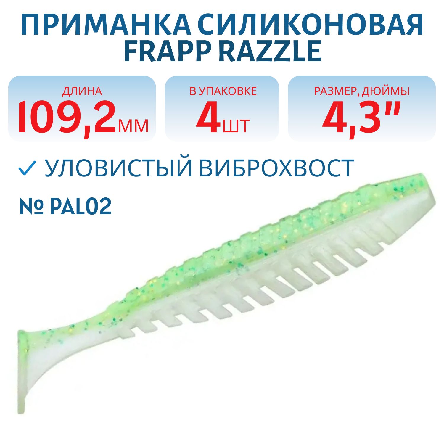 Приманка силиконовая Frapp Razzle 4, 3" #PAL02 (4 шт)