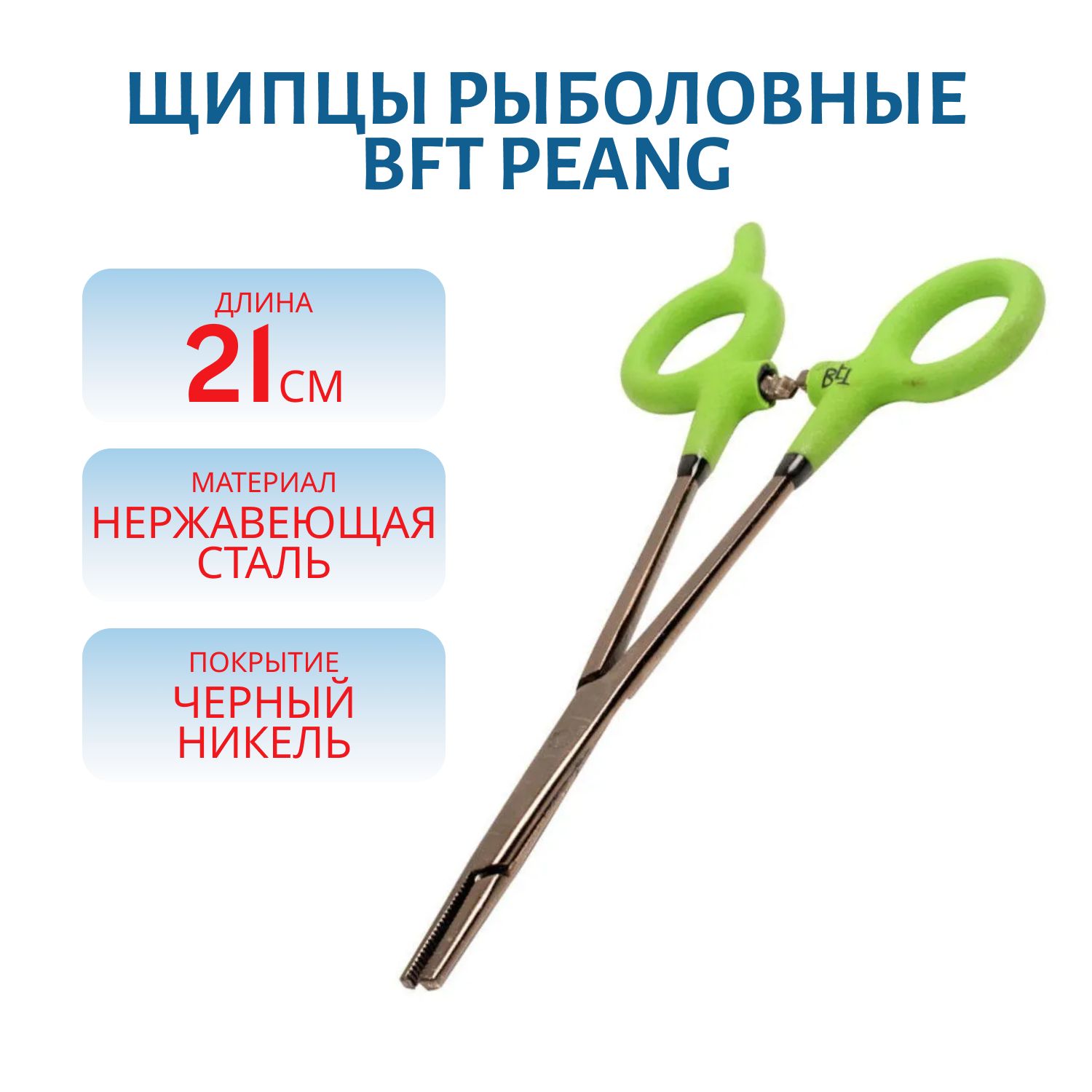 Щипцы рыболовные BFT Peang черный никель, 21cm