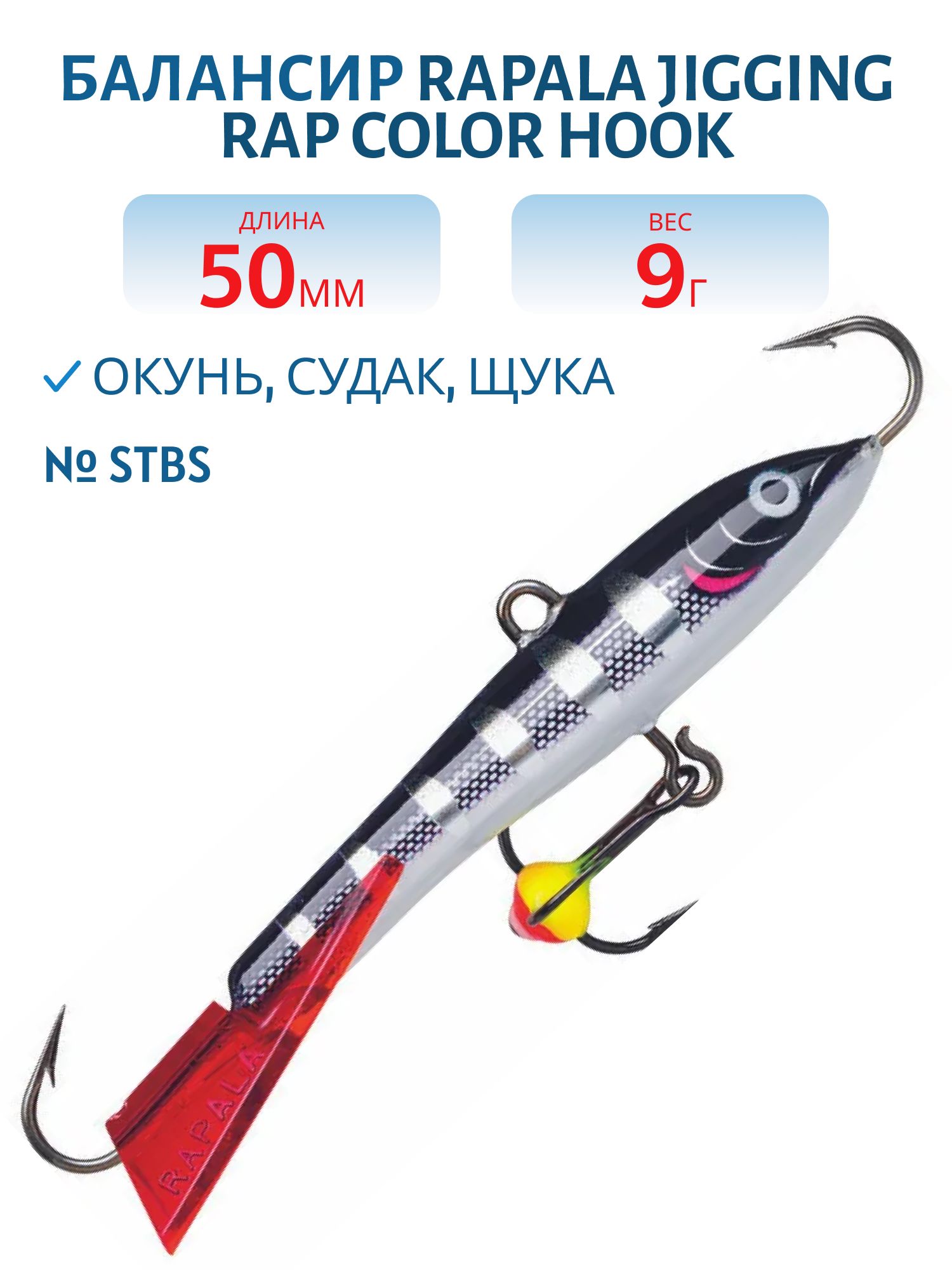 Балансир Rapala Jigging Rap Color Hook 5 9 гр/STBS