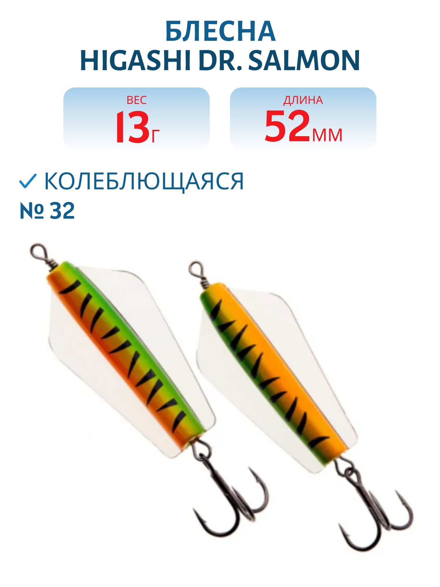 Блесна Dr. Salmon 13g (#32)
