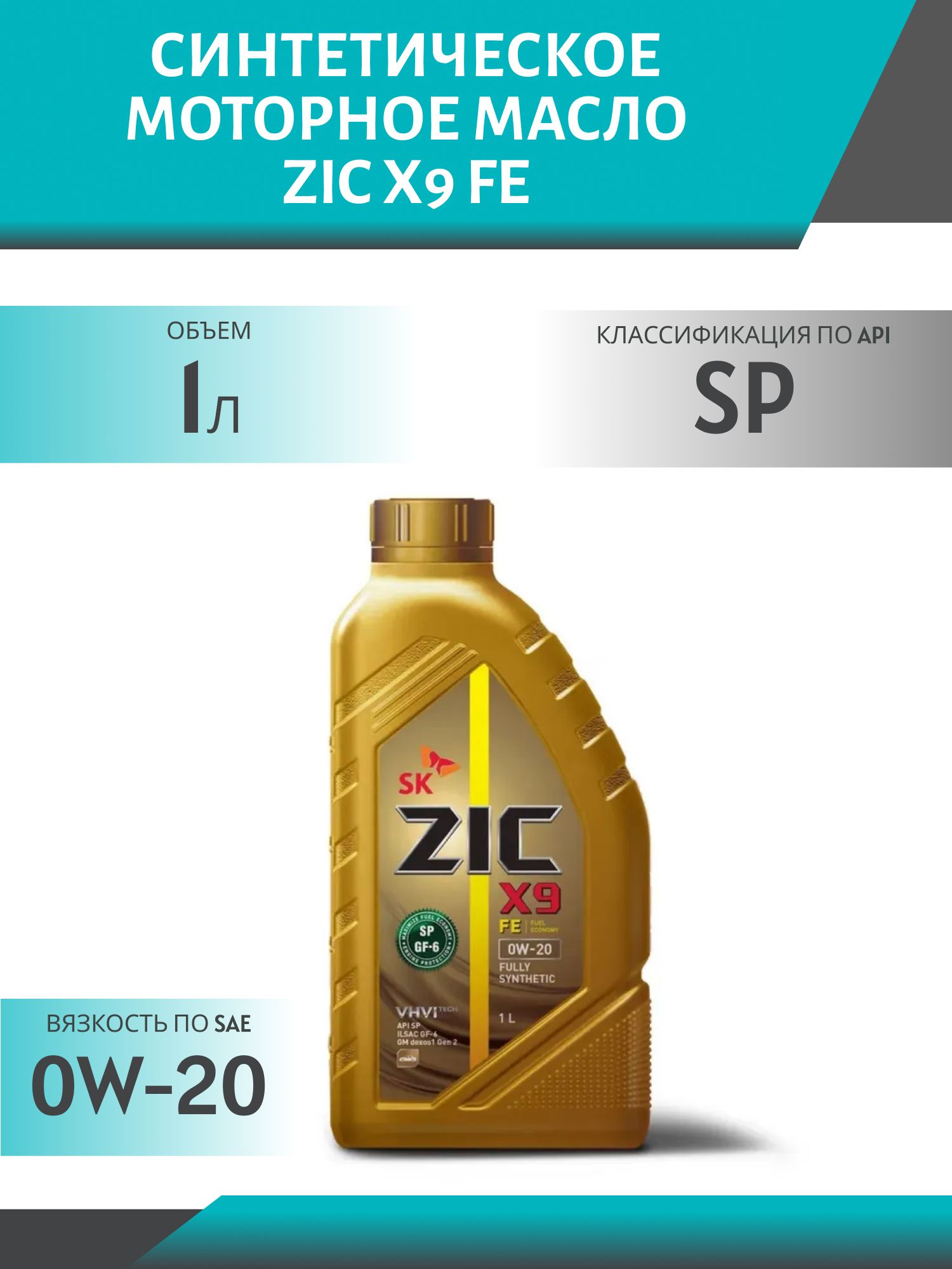 ZIC X9 FE 0W20 1L синтетическое моторное масло