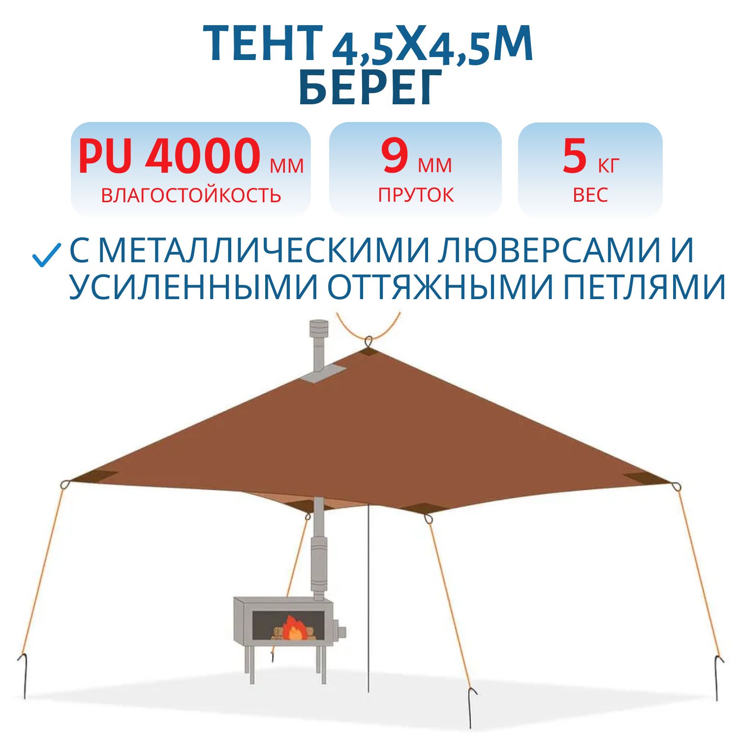 Тент 4, 5х4, 5м с разделкой дымохода Берег