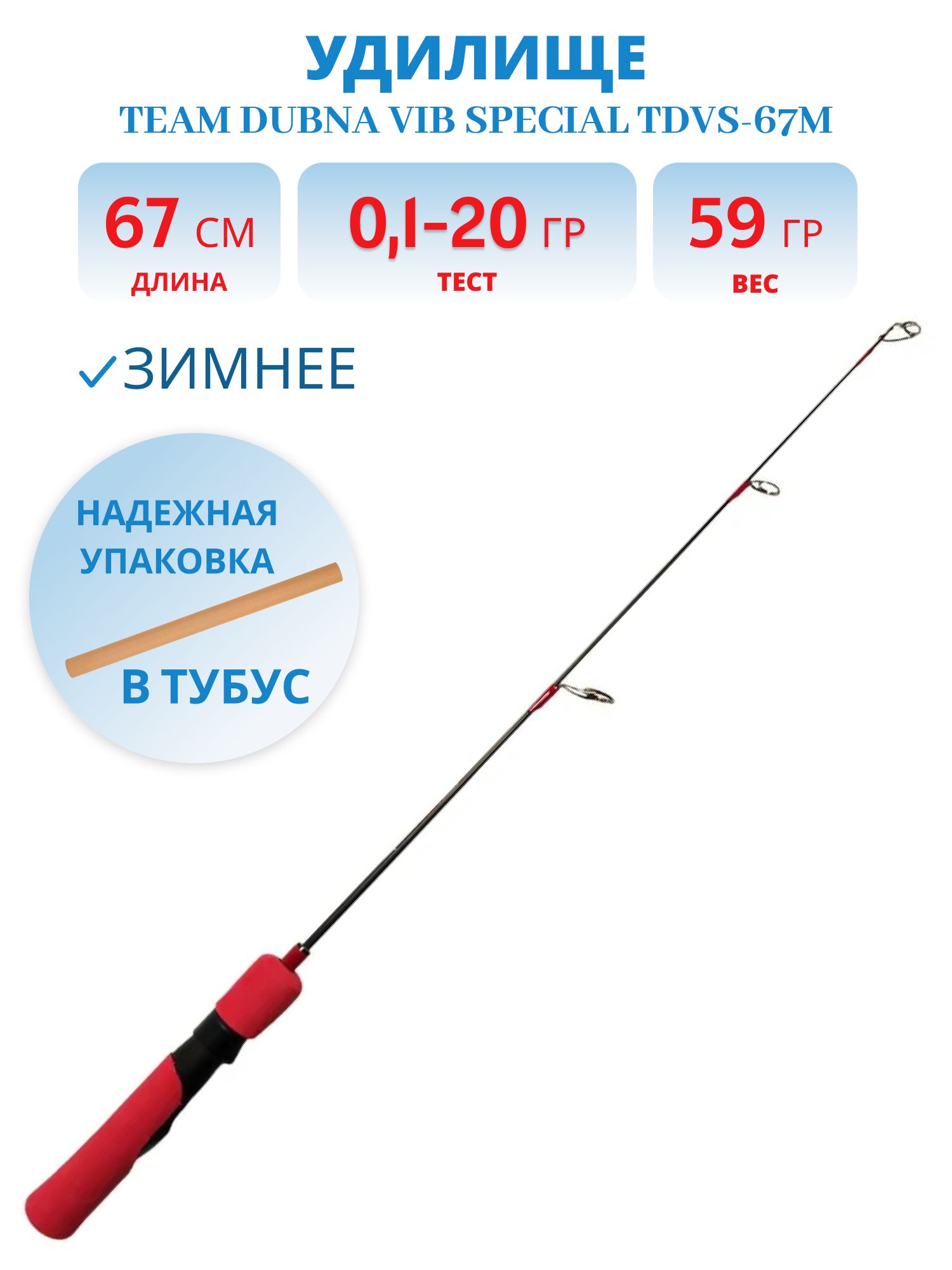 Удилище зимнее Team Dubna Vib Special TDVS-67M