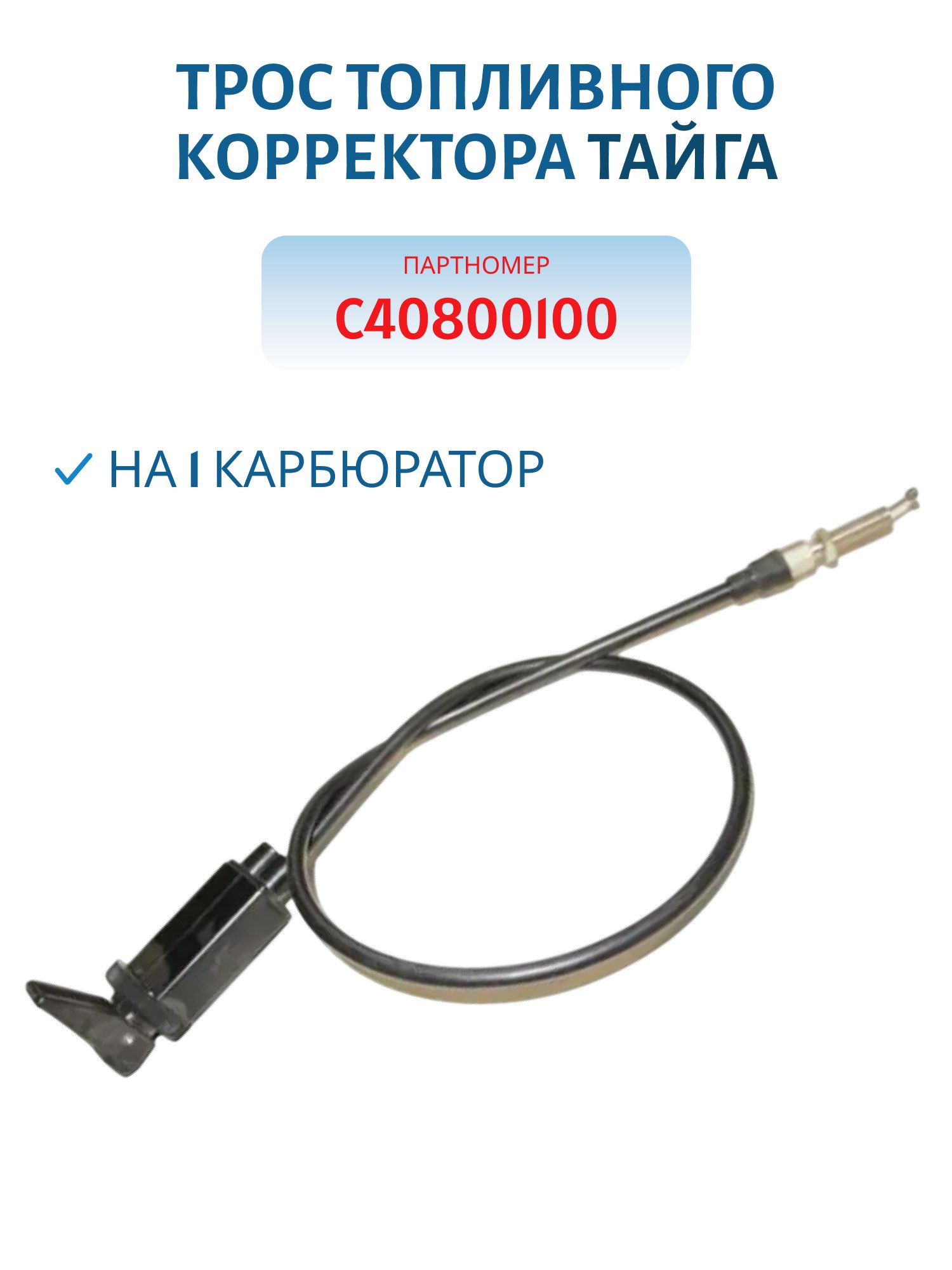 Трос топливного корректора Тайга на 1 карбюратор С40800100 Китай