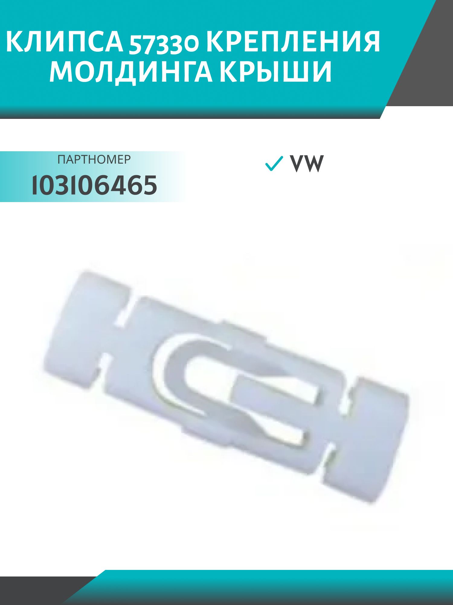 Клипса //57330/ крепления молдинга крыши VW (103106465)
