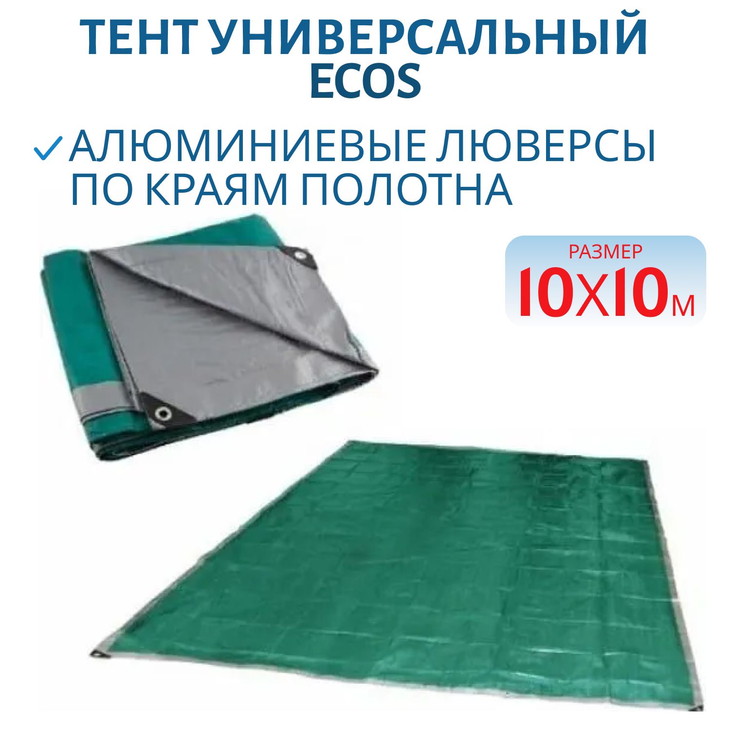 Тент хоз.универс. Ecos Т-10*10 ПЭ-плотн. 120г/м2 люверсы 999159